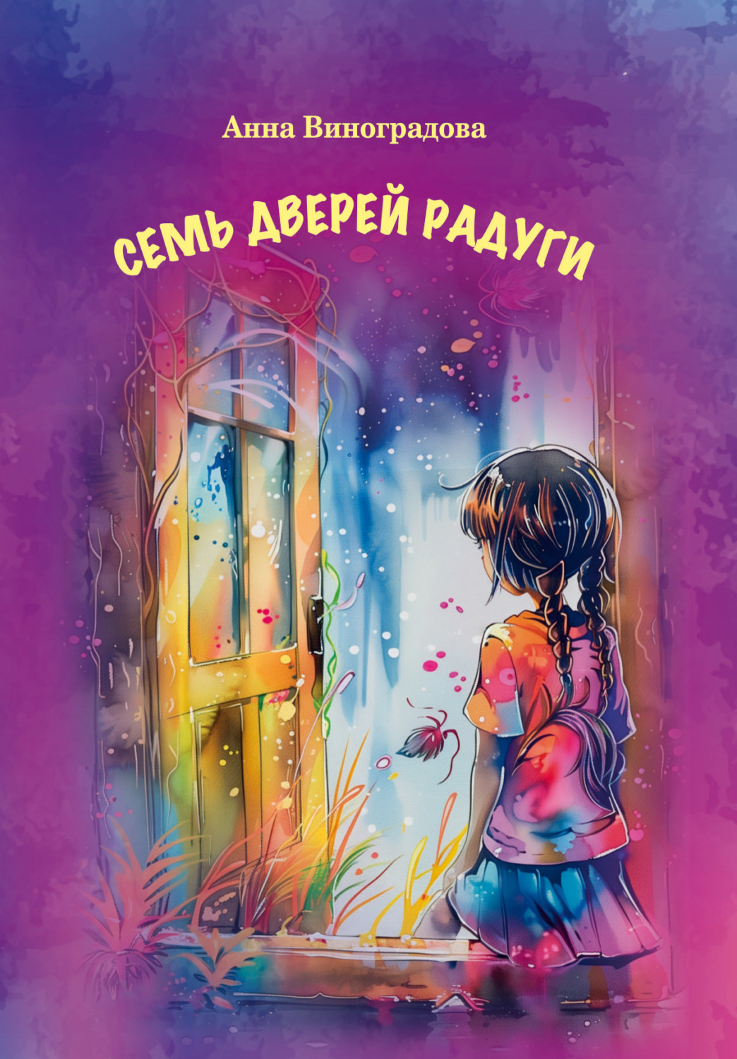 Обложка книги «Семь дверей радуги»