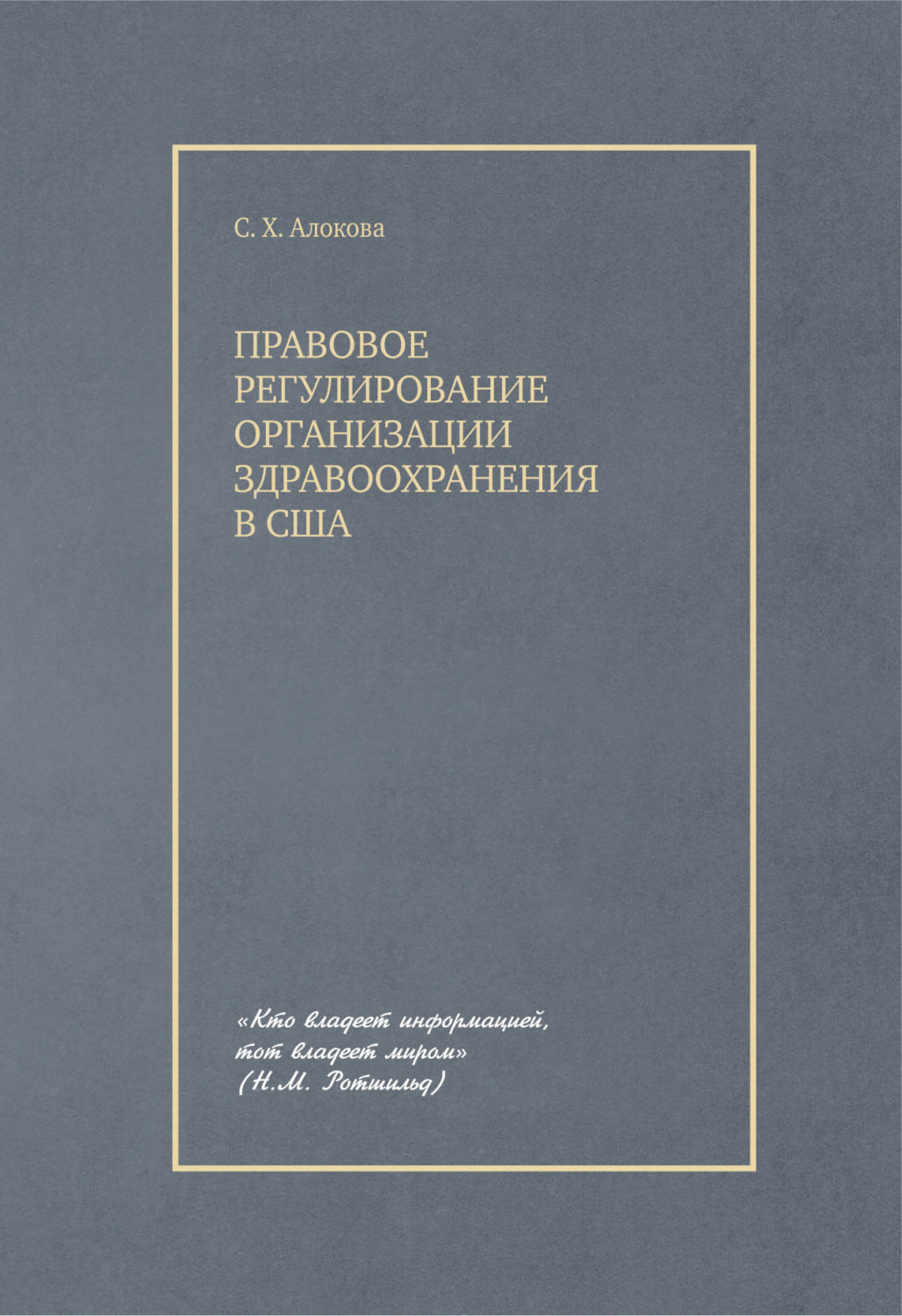 Обложка книги «Правовое регулирование организации здравоохранения в США»