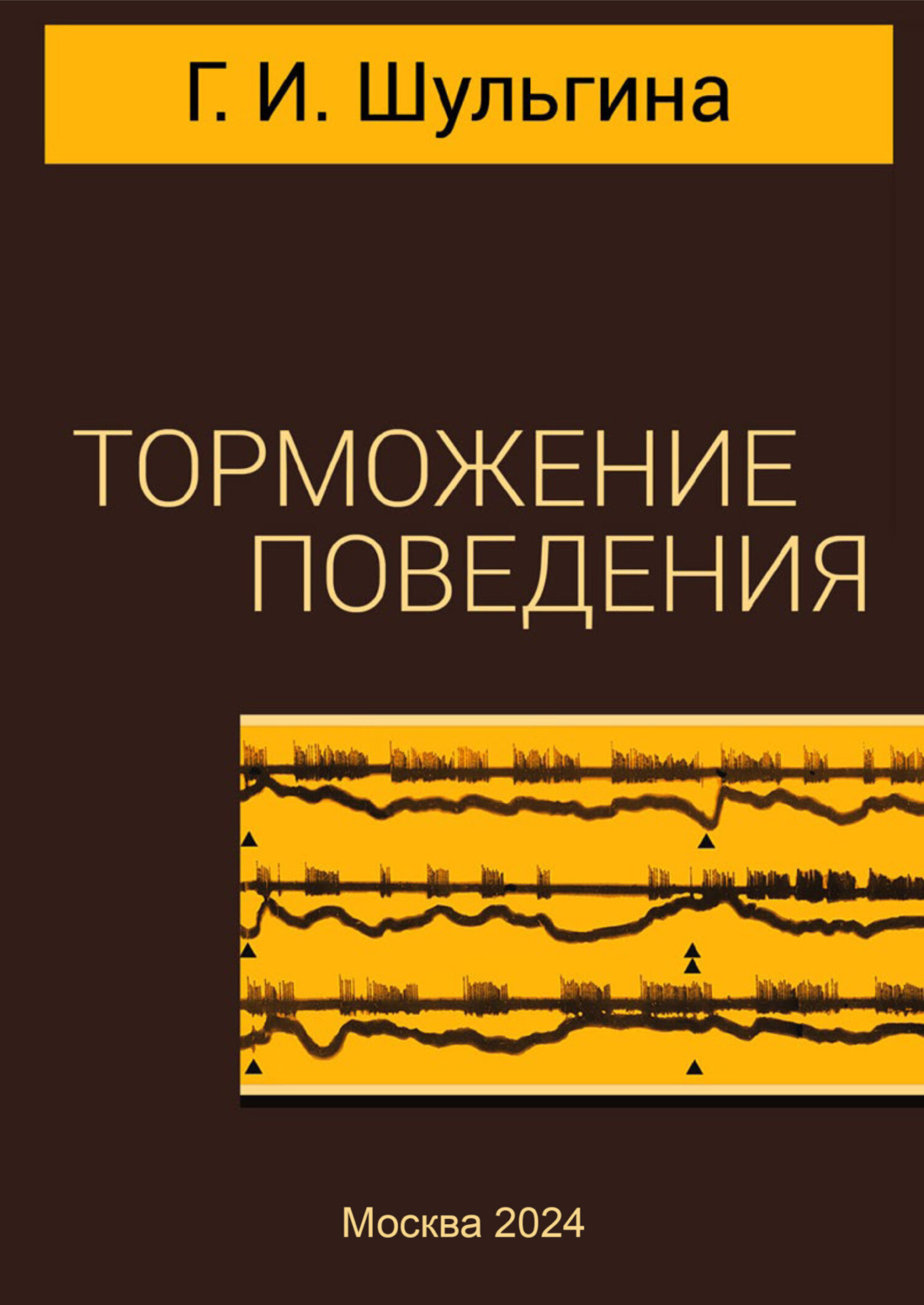 Обложка книги «Торможение поведения»