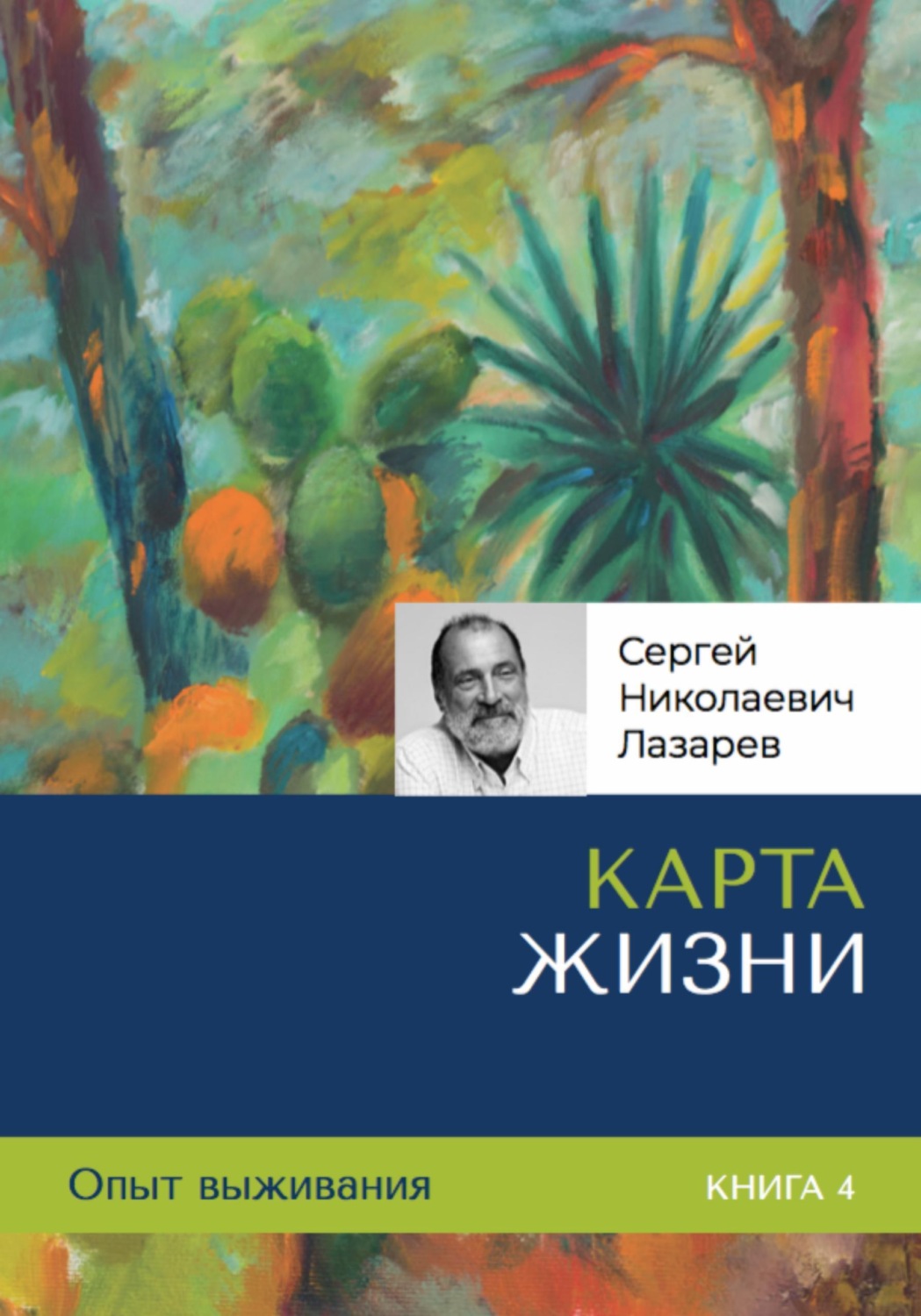 Обложка книги «Карта жизни. Опыт выживания. Часть 4.»