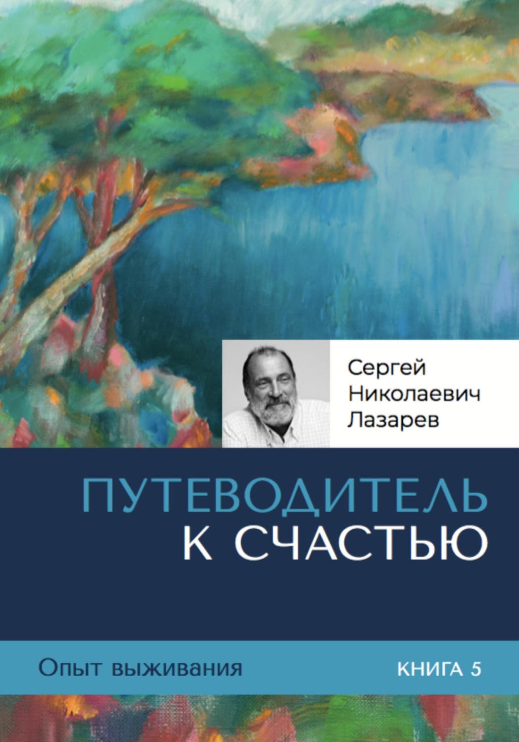 Обложка книги «Путеводитель к счастью. Опыт выживания. Часть 5.»