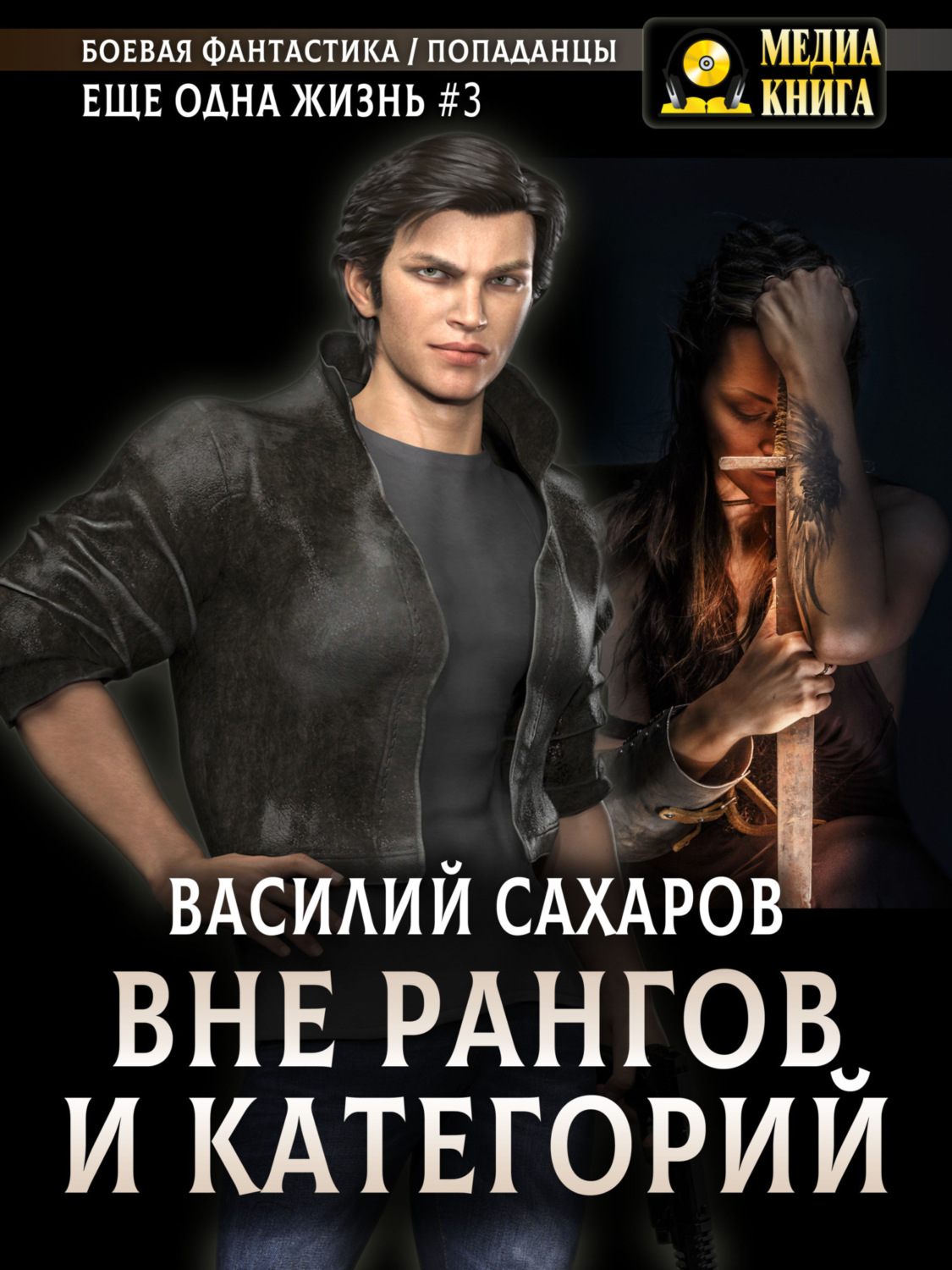 Обложка книги «Вне рангов и категорий»