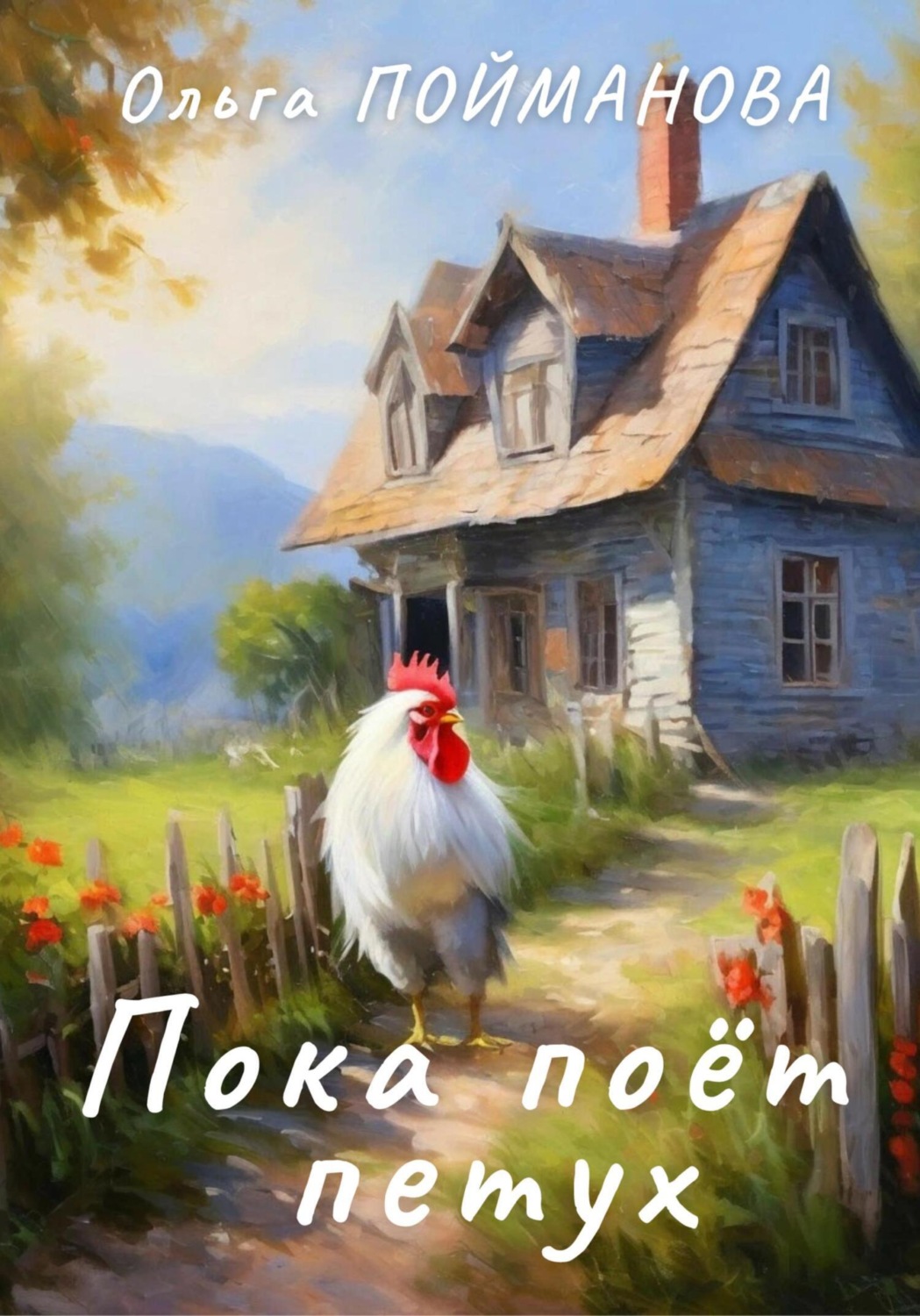 Обложка книги «Пока поёт петух»