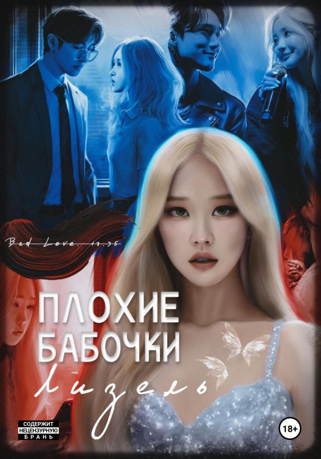Обложка книги «Плохие бабочки Лизель»