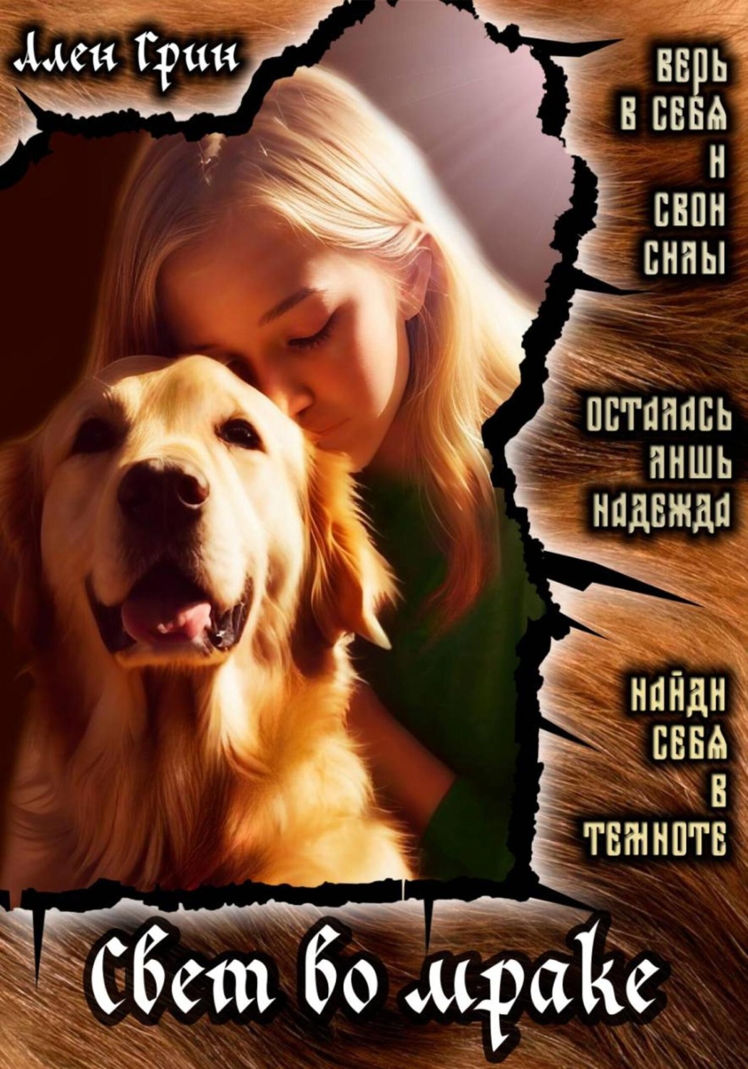 Обложка книги «Свет во мраке»