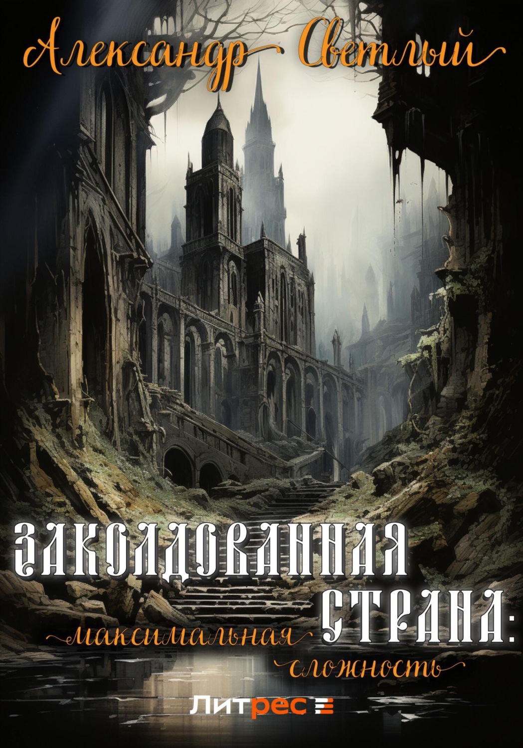Обложка книги «Заколдованная страна: максимальная сложность»