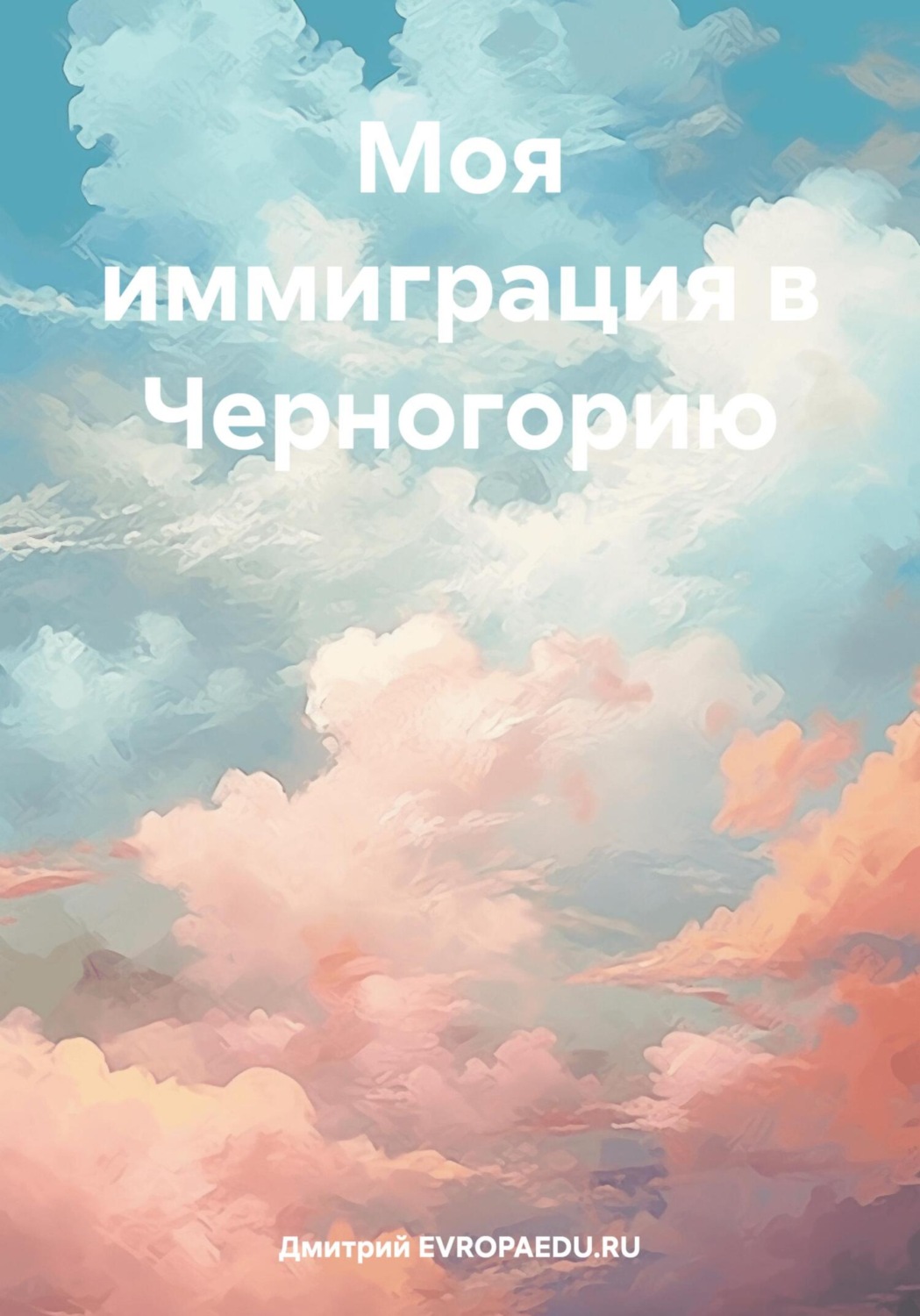 Обложка книги «Моя иммиграция в Черногорию»