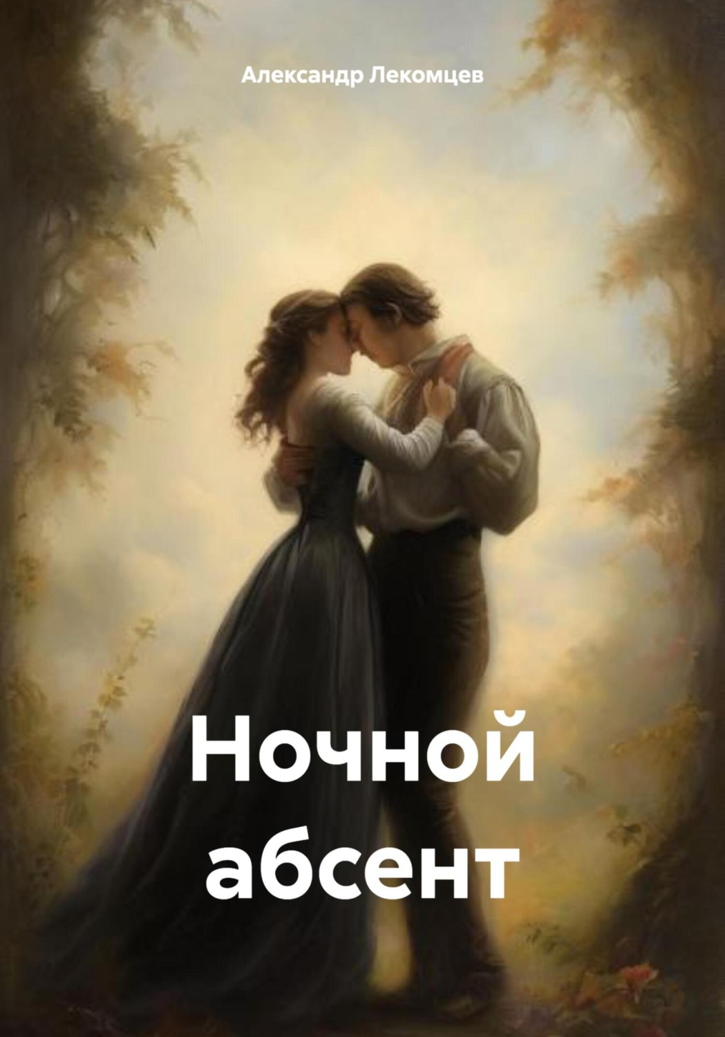 Обложка книги «Ночной абсент»