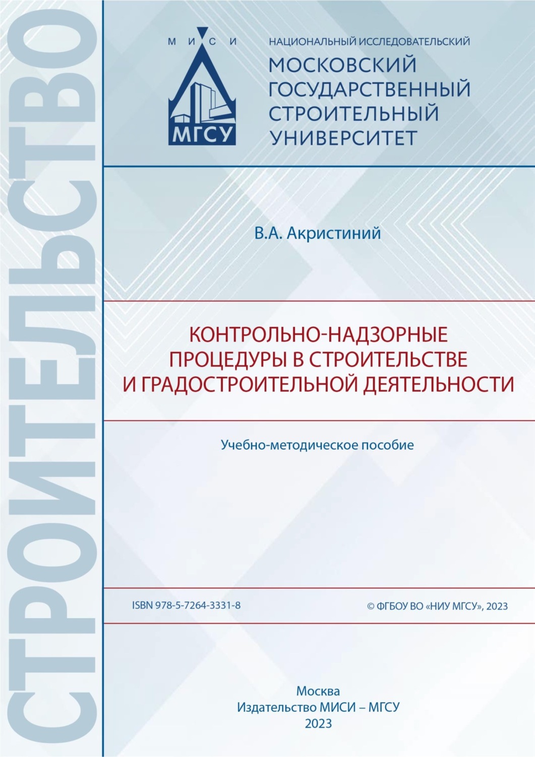 Обложка книги «Контрольно-надзорные процедуры в строительстве и градостроительной деятельности»