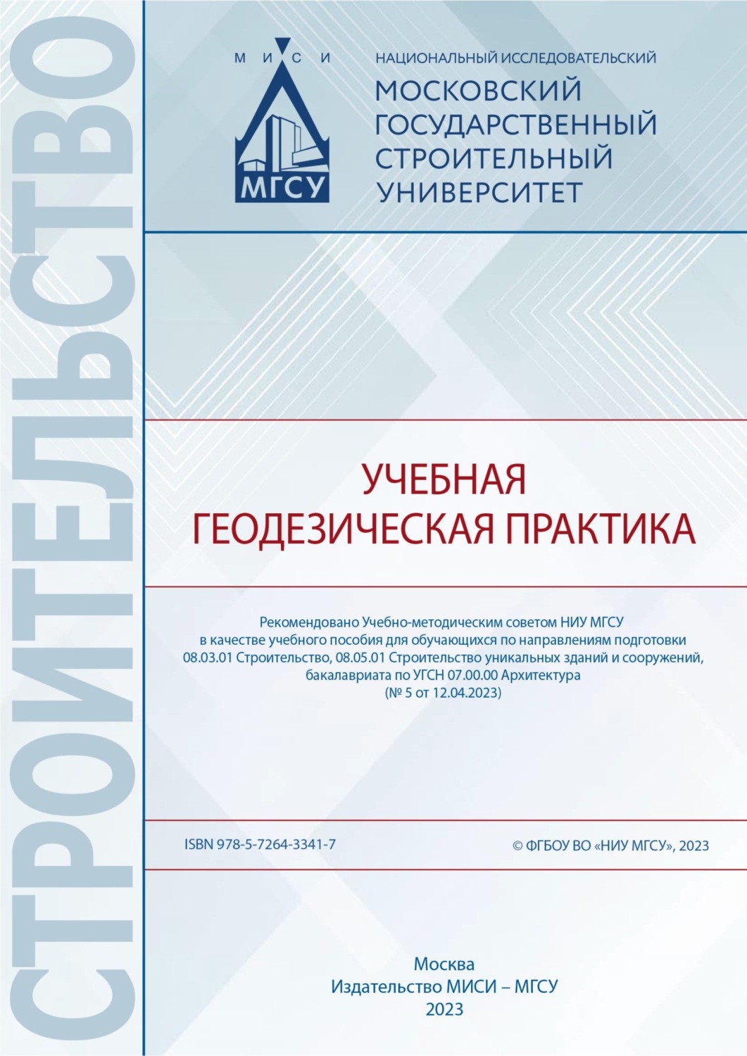 Обложка книги «Учебная геодезическая практика»