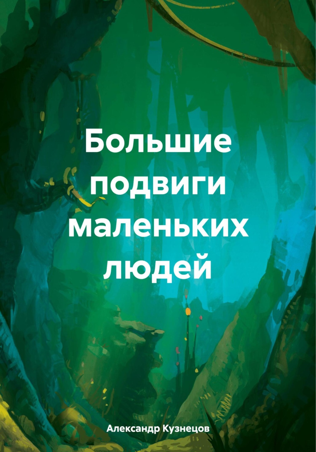 Обложка книги «Большие подвиги маленьких людей»