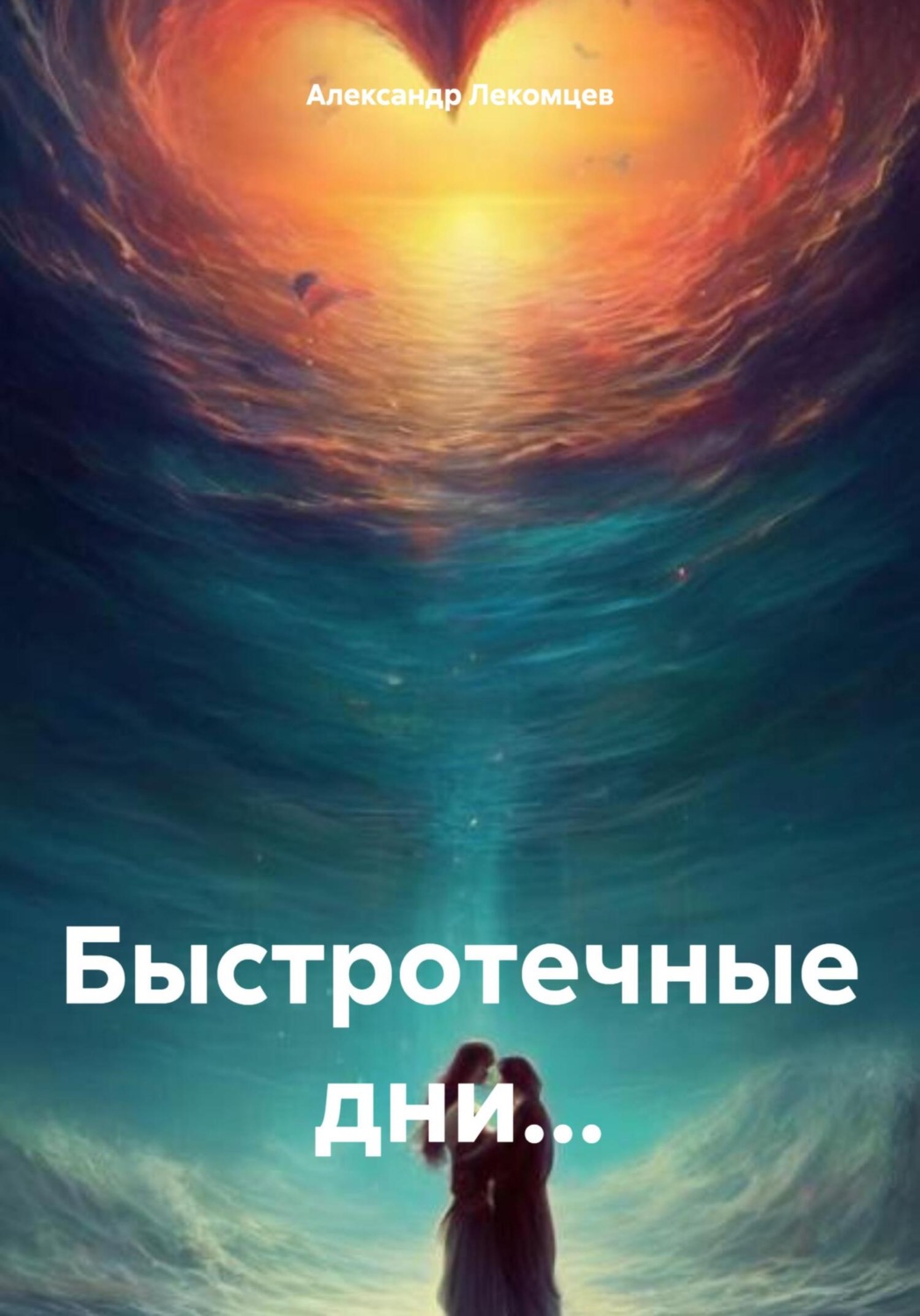 Обложка книги «Быстротечные дни…»