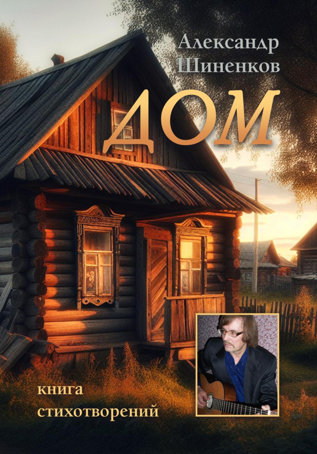 Обложка книги «Дом»