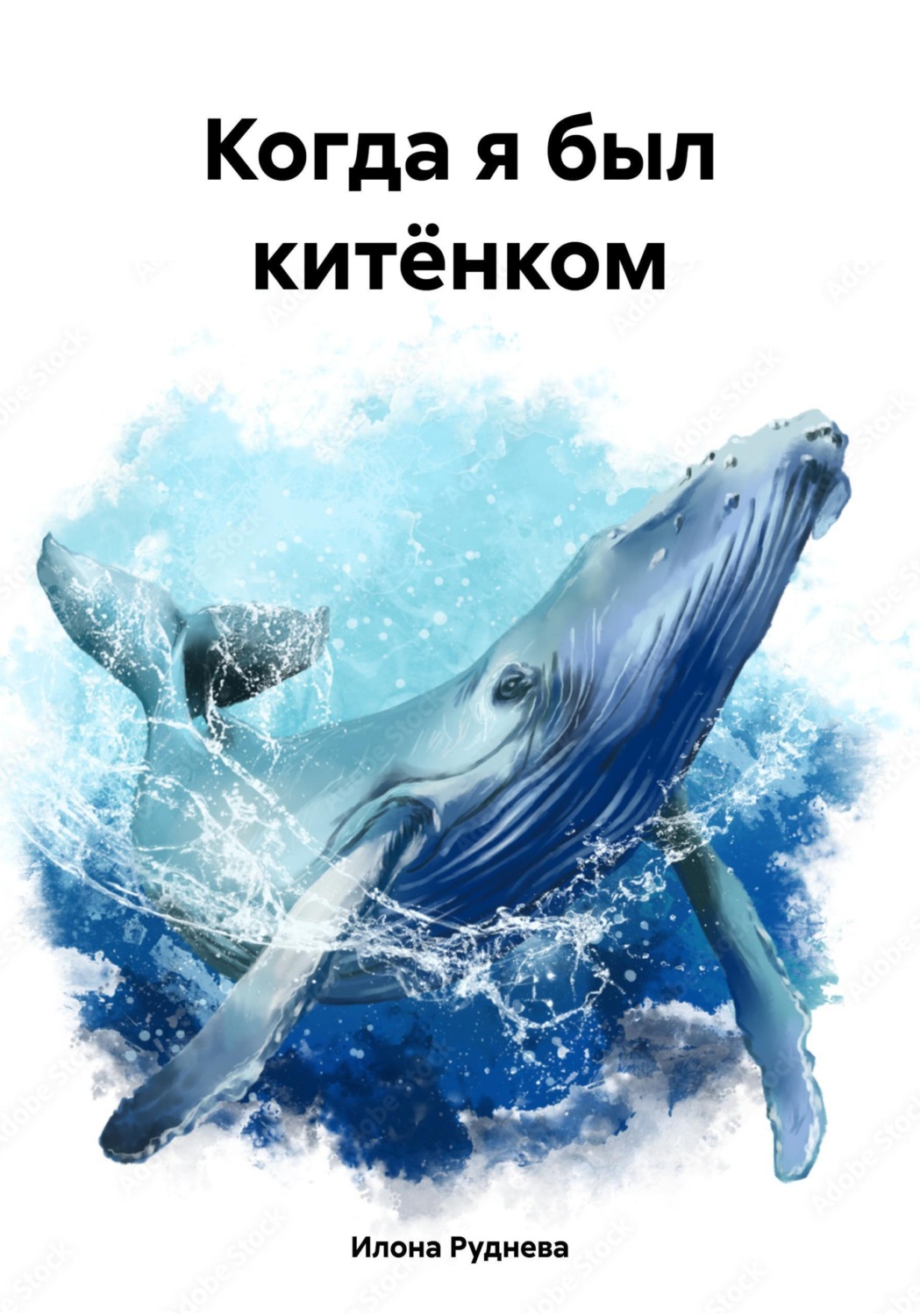 Обложка книги «Когда я был китёнком»