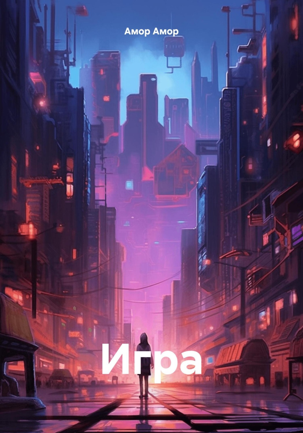 Обложка книги «Игра»