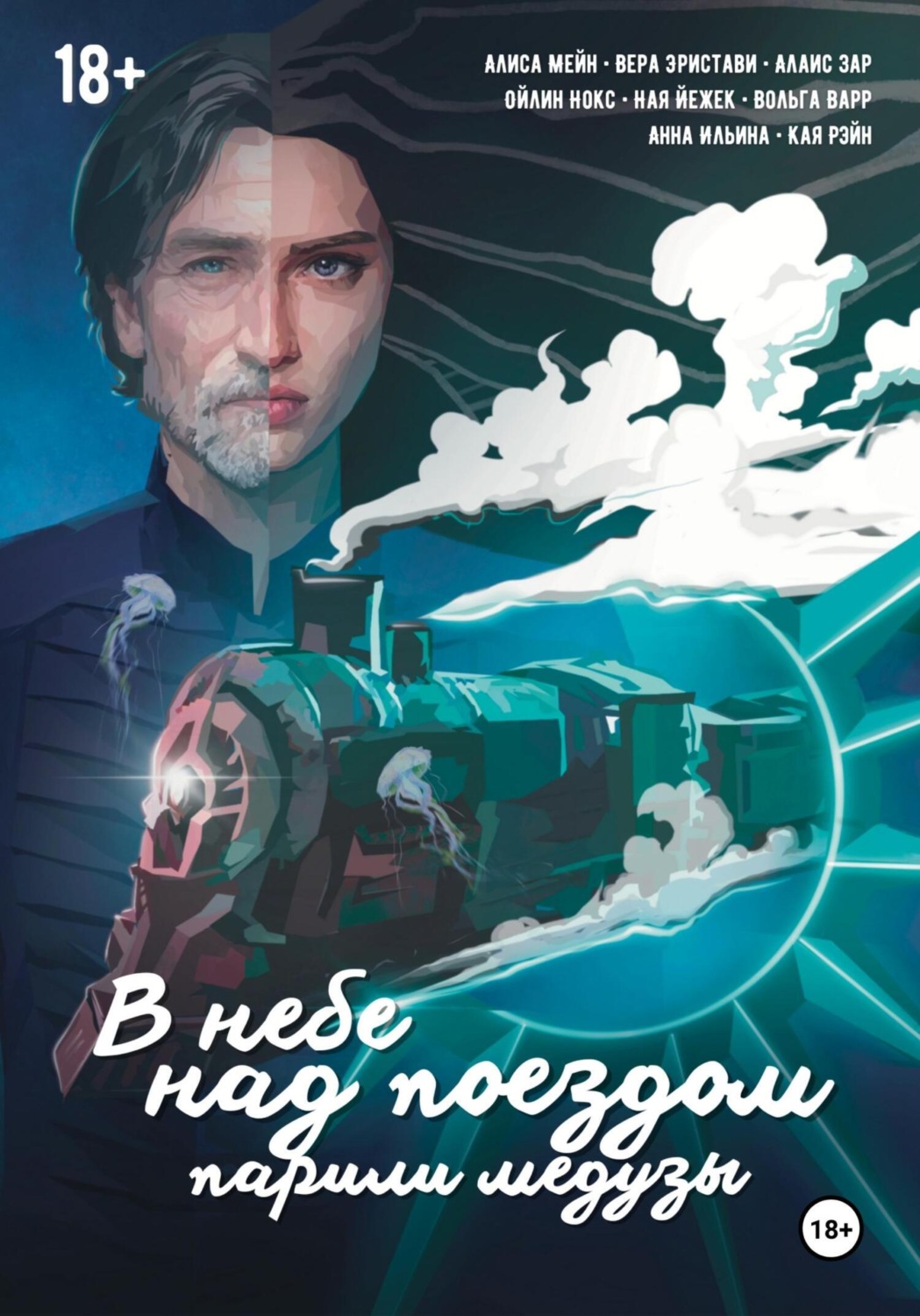 Обложка книги «В небе над поездом парили медузы»
