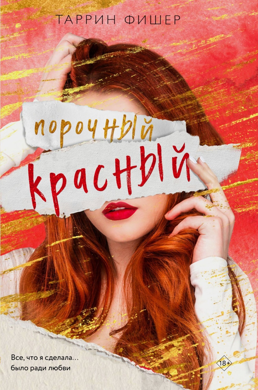 Обложка книги «Порочный красный»