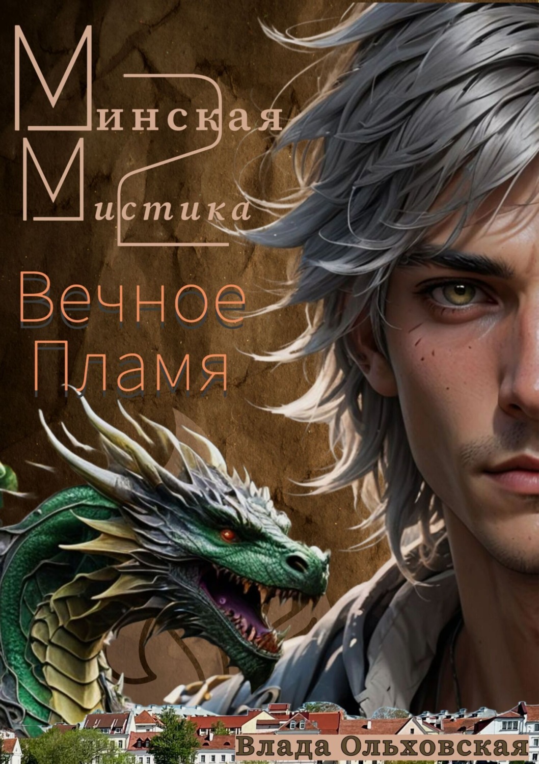 Обложка книги «Минская мистика 2. Вечное Пламя»