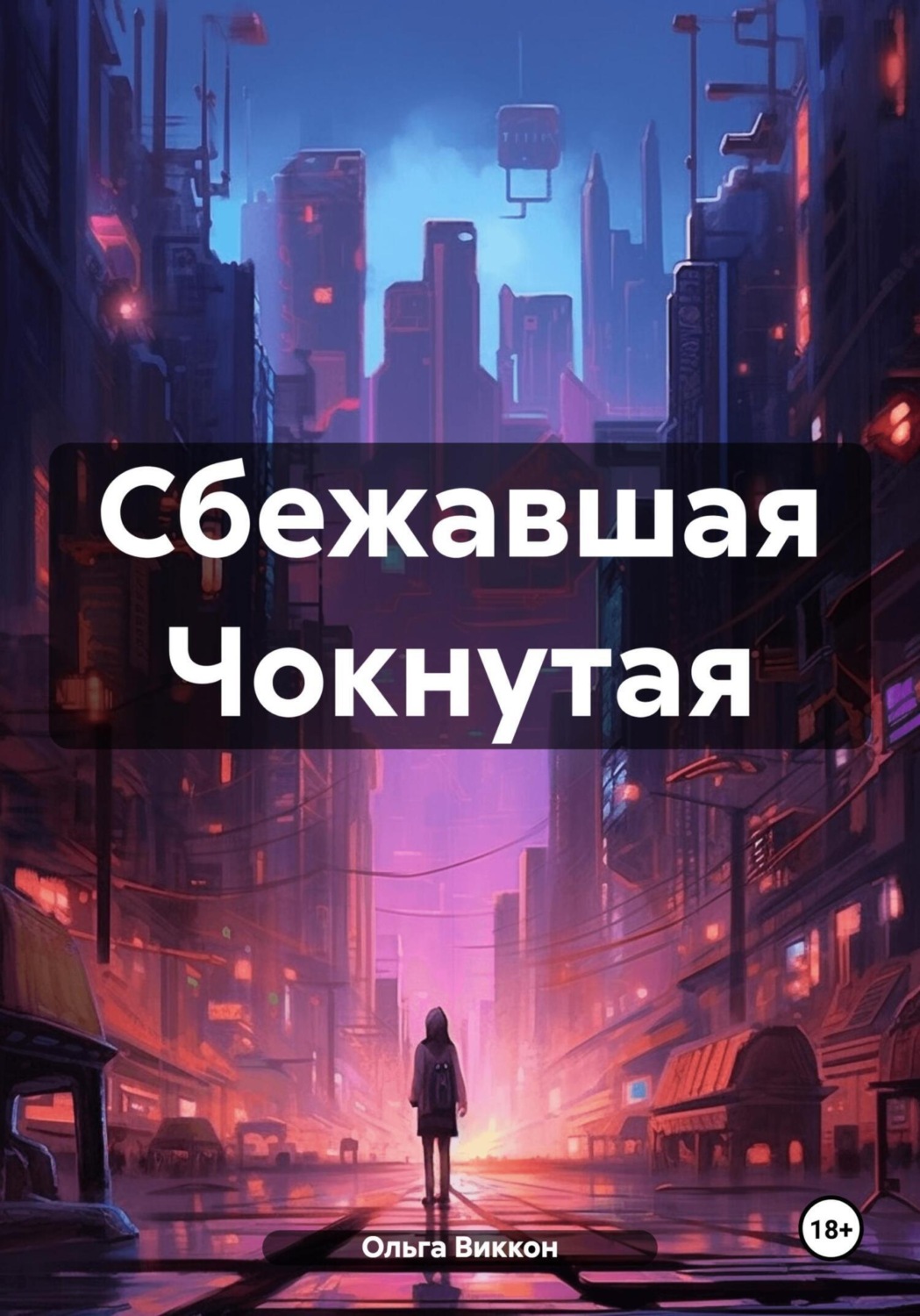 Обложка книги «Сбежавшая Чокнутая»