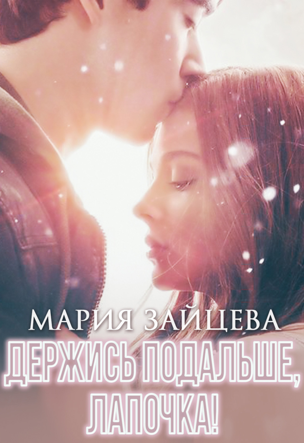 Обложка книги «Держись подальше, Лапочка»