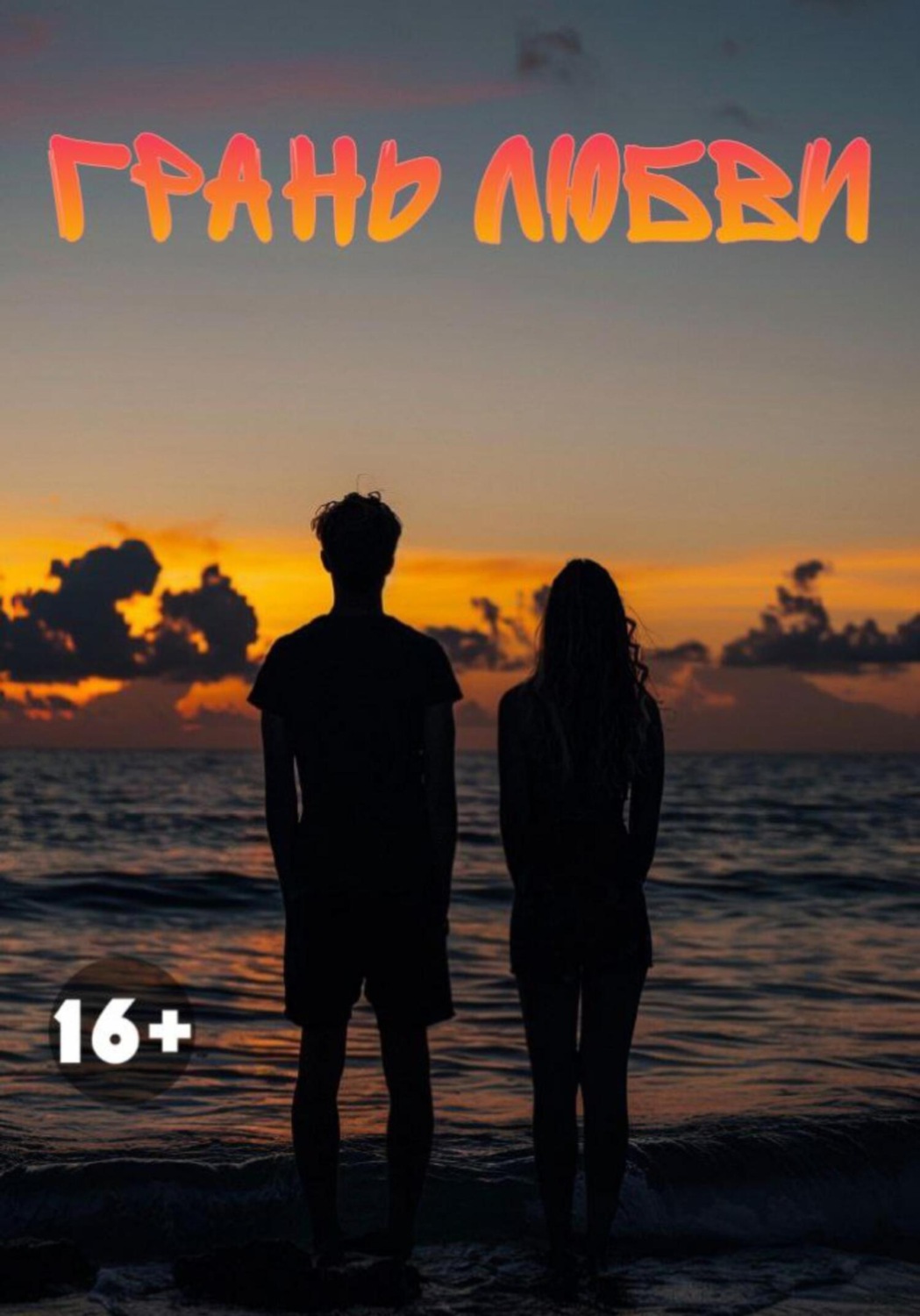 Обложка книги «Грань любви»