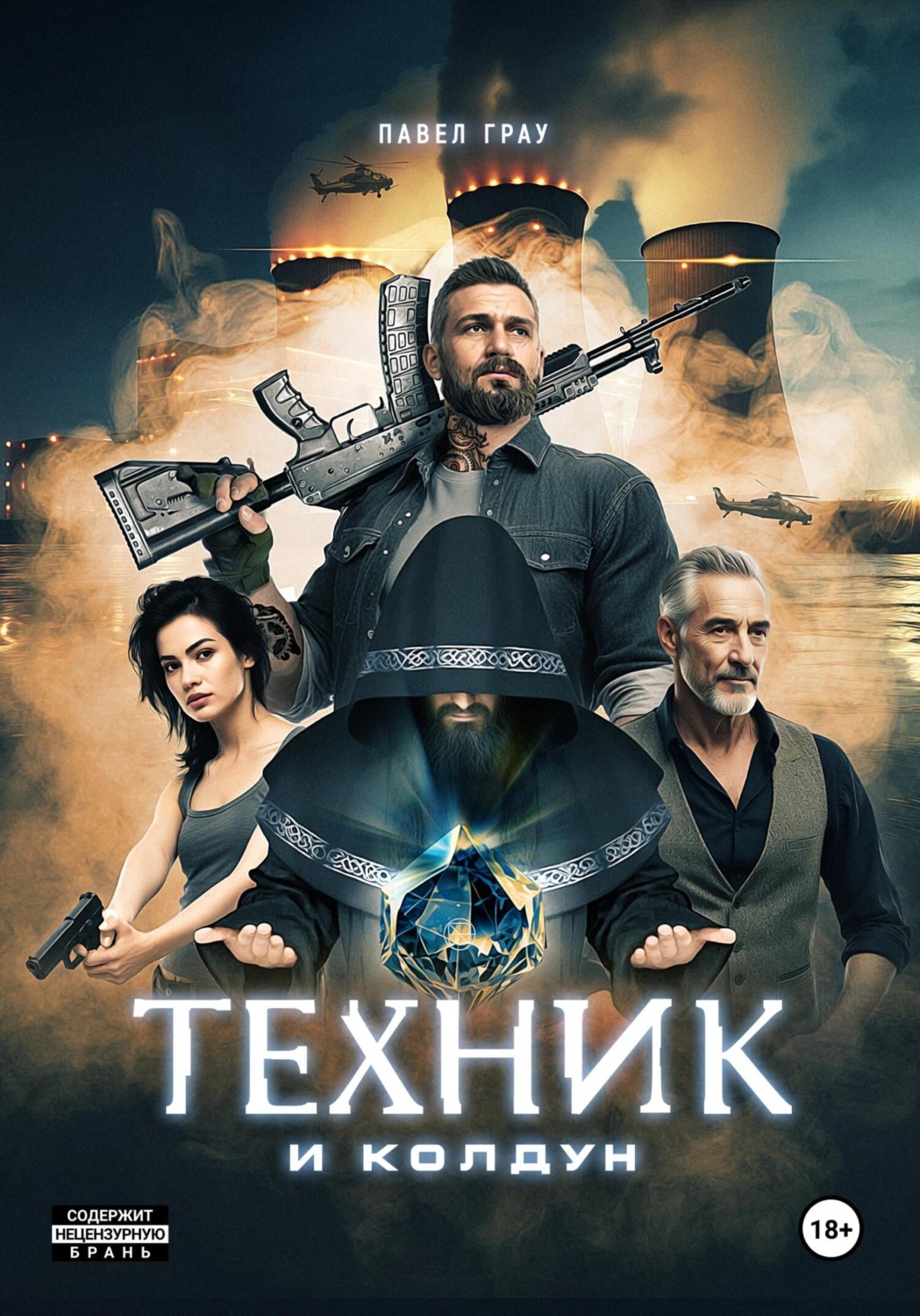 Обложка книги «Техник и колдун»