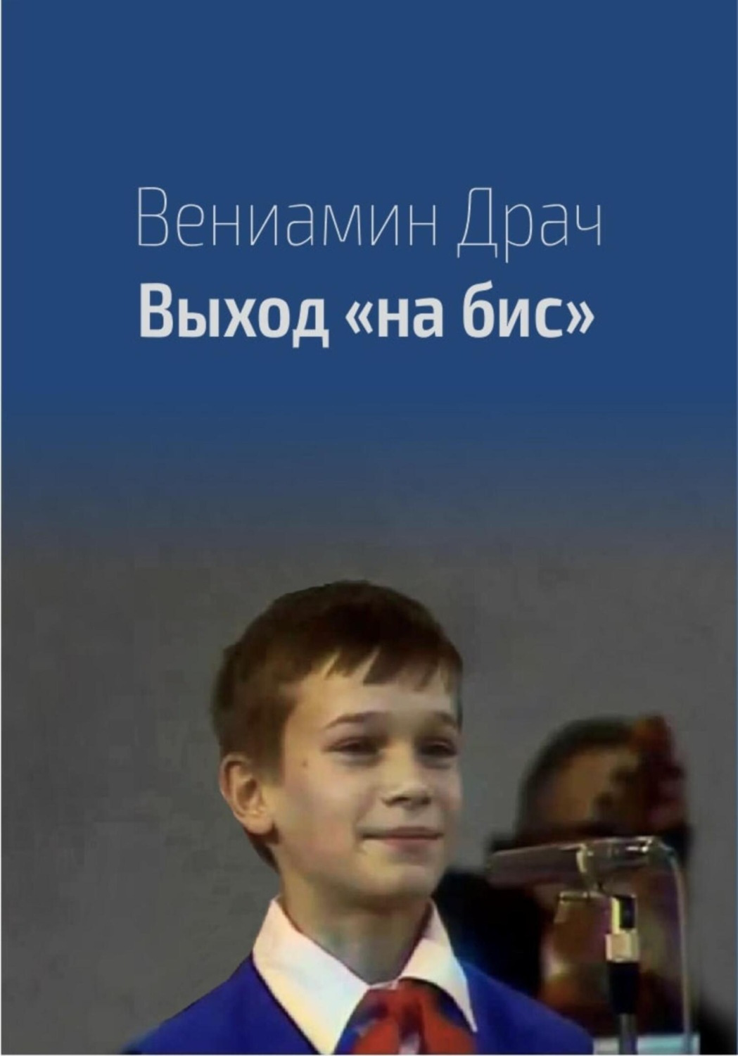 Обложка книги «Выход на бис»