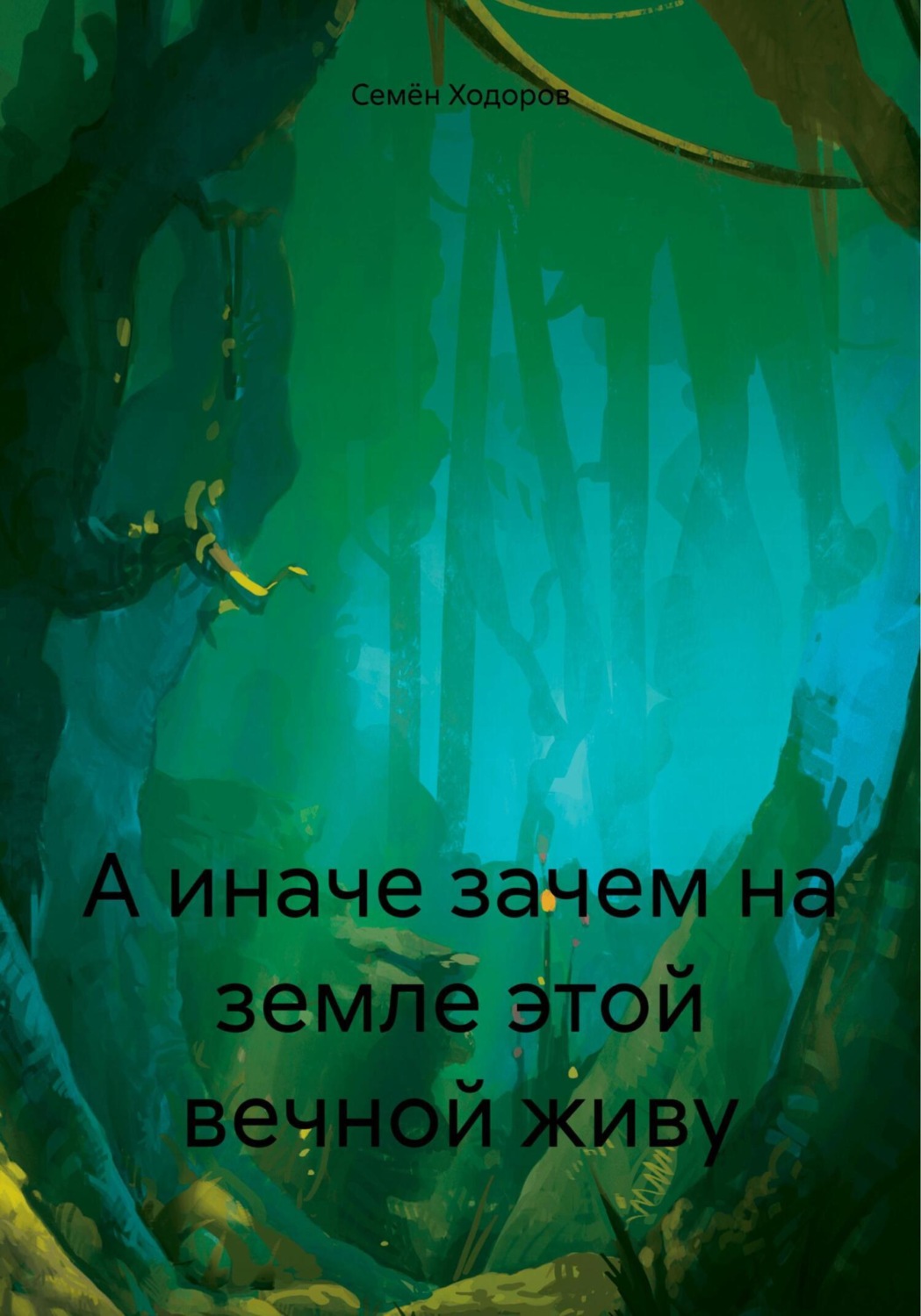 Обложка книги «А иначе зачем на земле этой вечной живу»