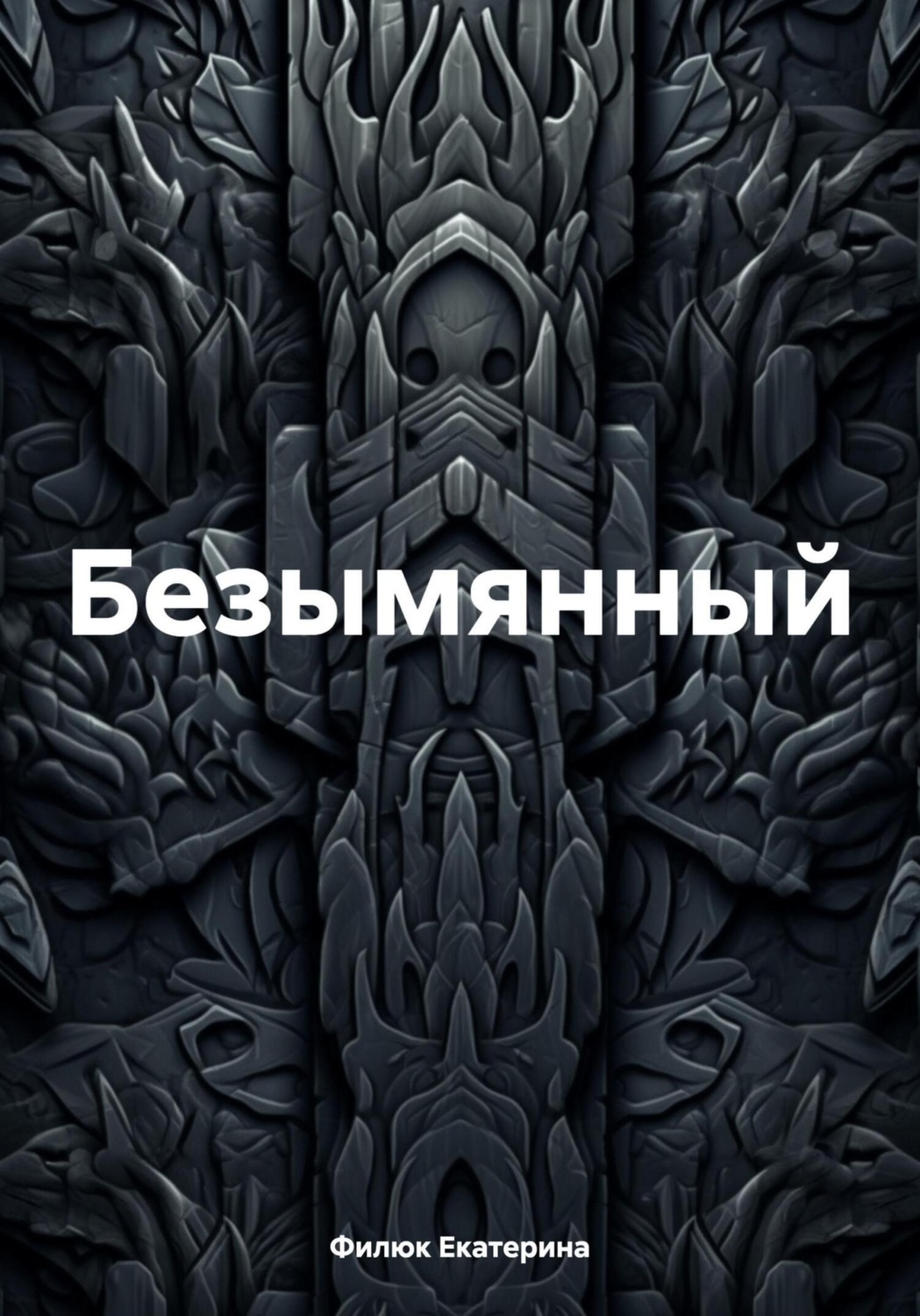 Обложка книги «Безымянный»