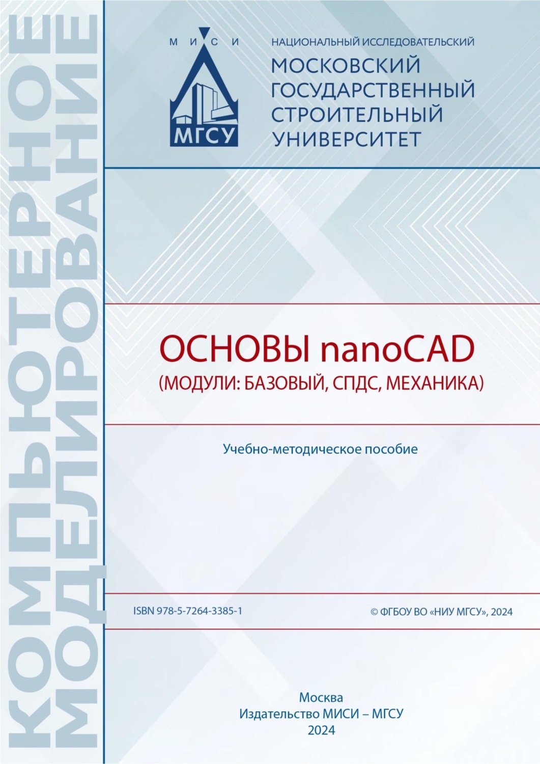 Обложка книги «Основы nanoCAD (модули: базовый, СПДС, Механика)»