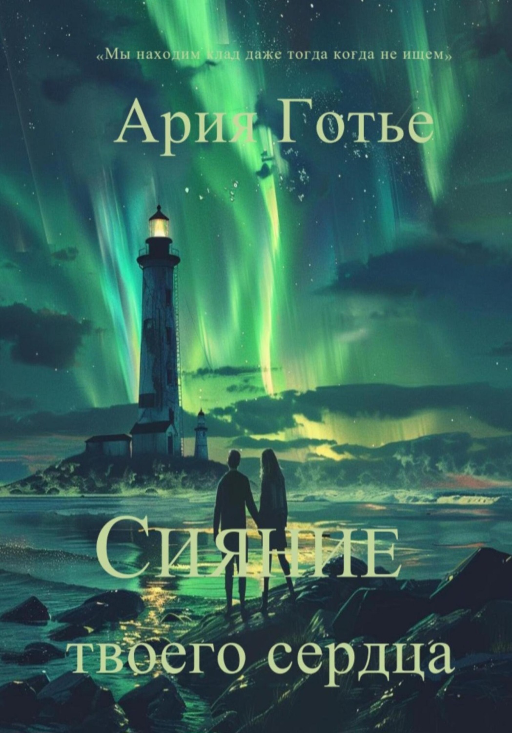 Обложка книги «Сияние твоего сердца»