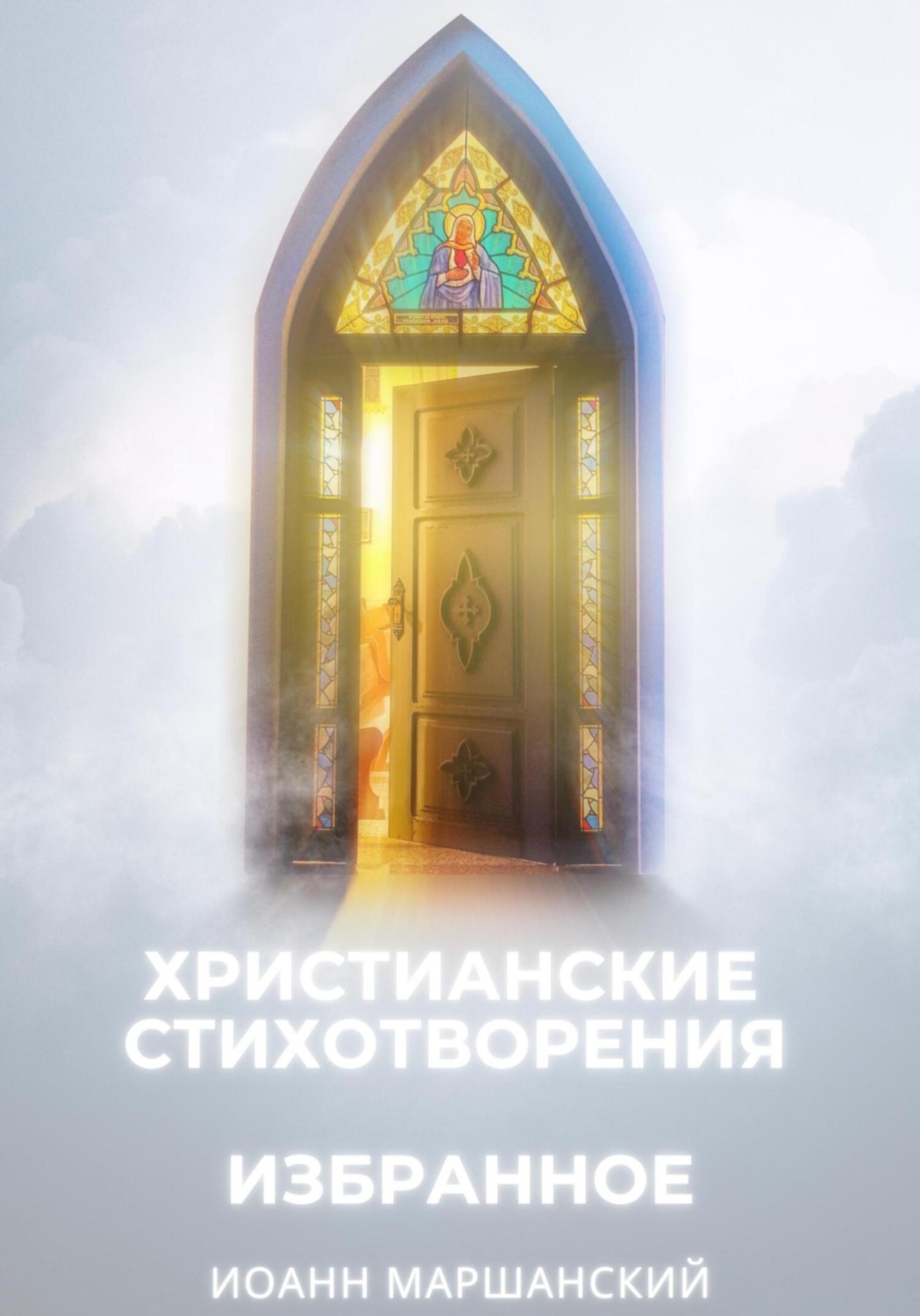 Обложка книги «Избранные христианские стихотворения»