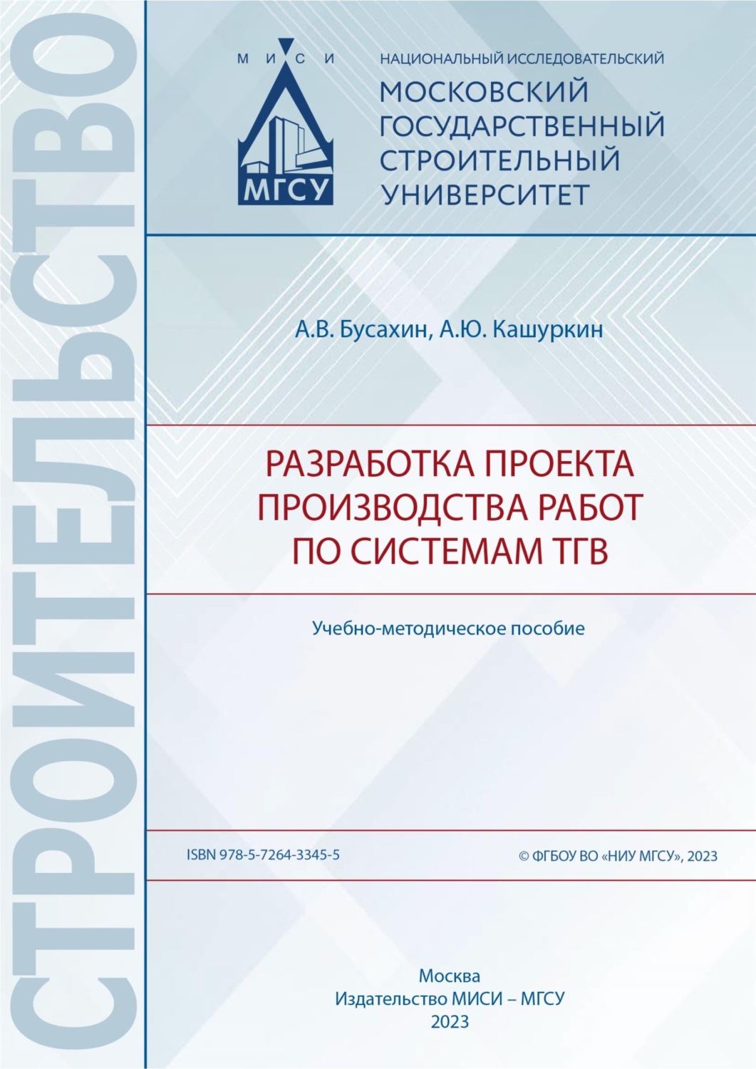 Обложка книги «Разработка проекта производства работ по системам ТГВ»