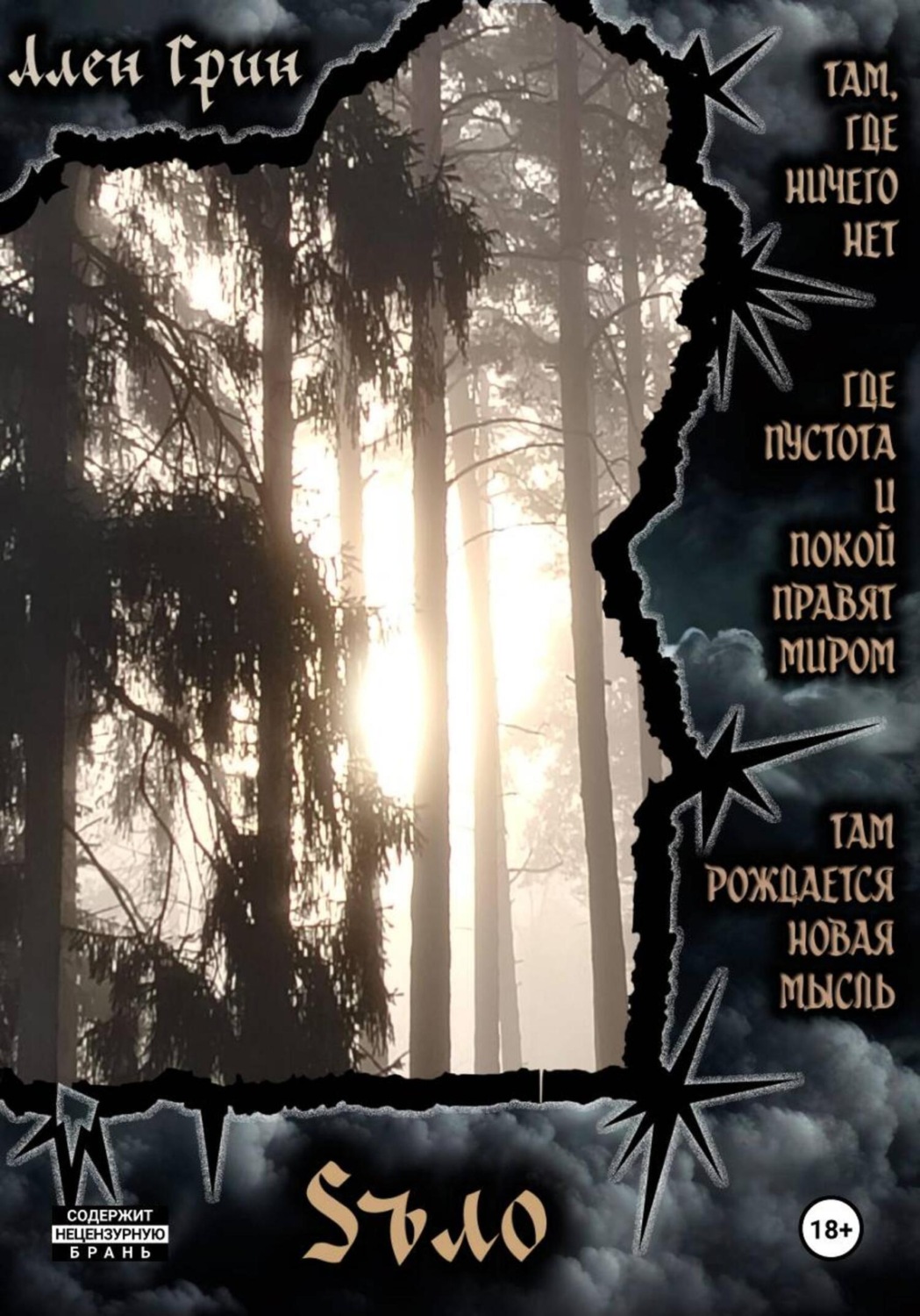 Обложка книги «Sъло»
