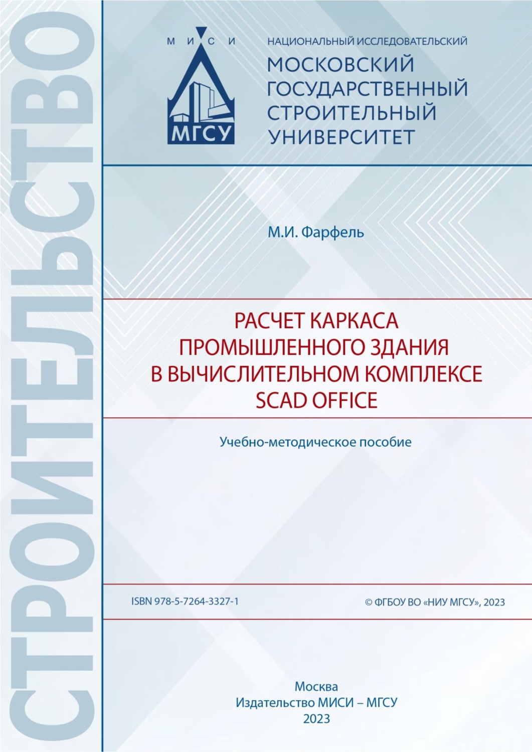 Обложка книги «Расчет каркаса промышленного здания в вычислительном комплексе SCAD Office»
