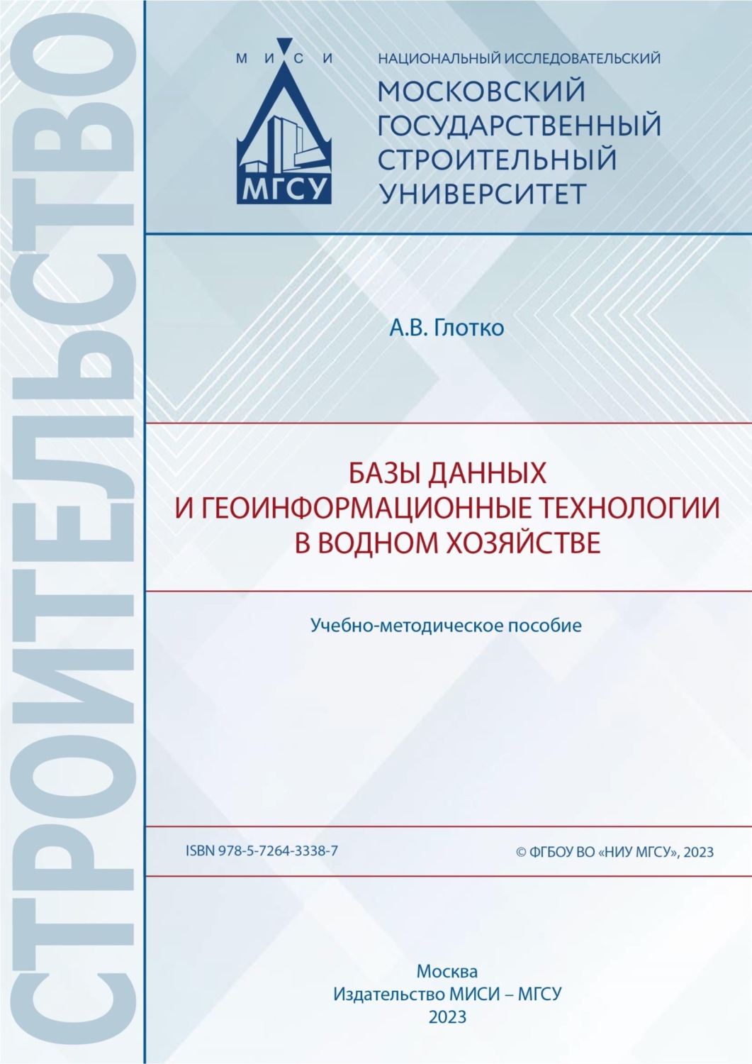 Обложка книги «Базы данных и геоинформационные технологии в водном хозяйстве»
