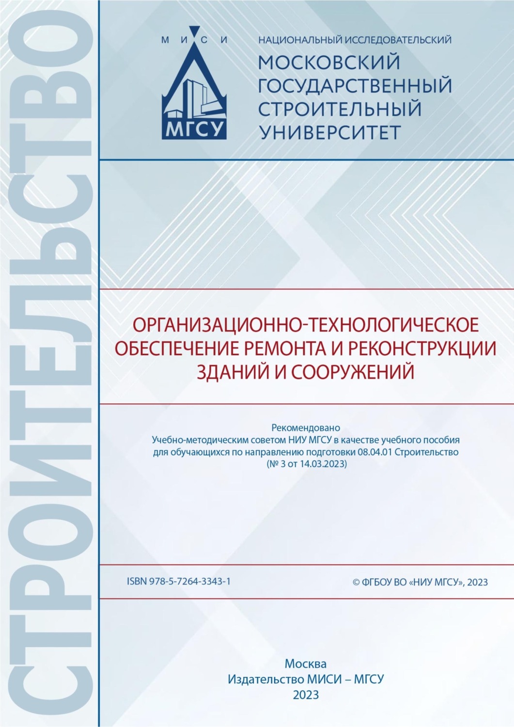 Обложка книги «Организационно-технологическое обеспечение ремонта и реконструкции зданий и сооружений»