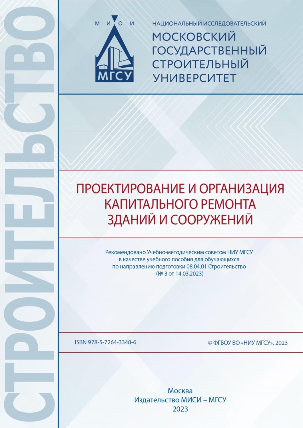 Обложка книги «Проектирование и организация капитального ремонта зданий и сооружений»