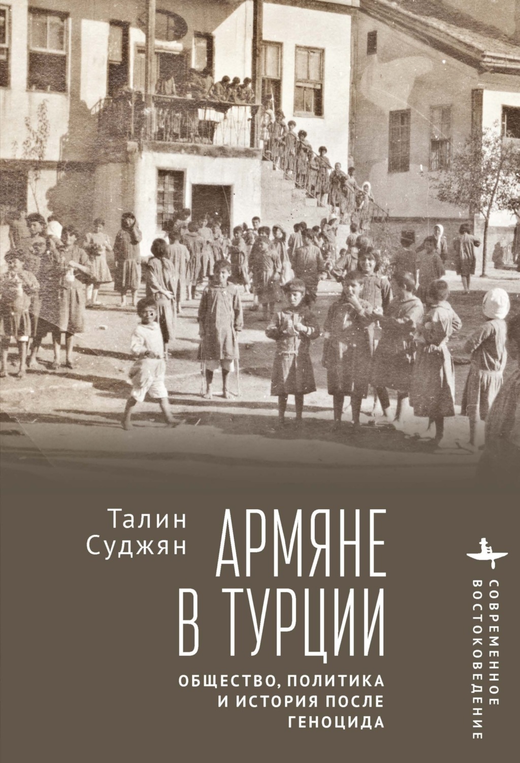Обложка книги «Армяне в Турции. Общество, политика и история после геноцида»