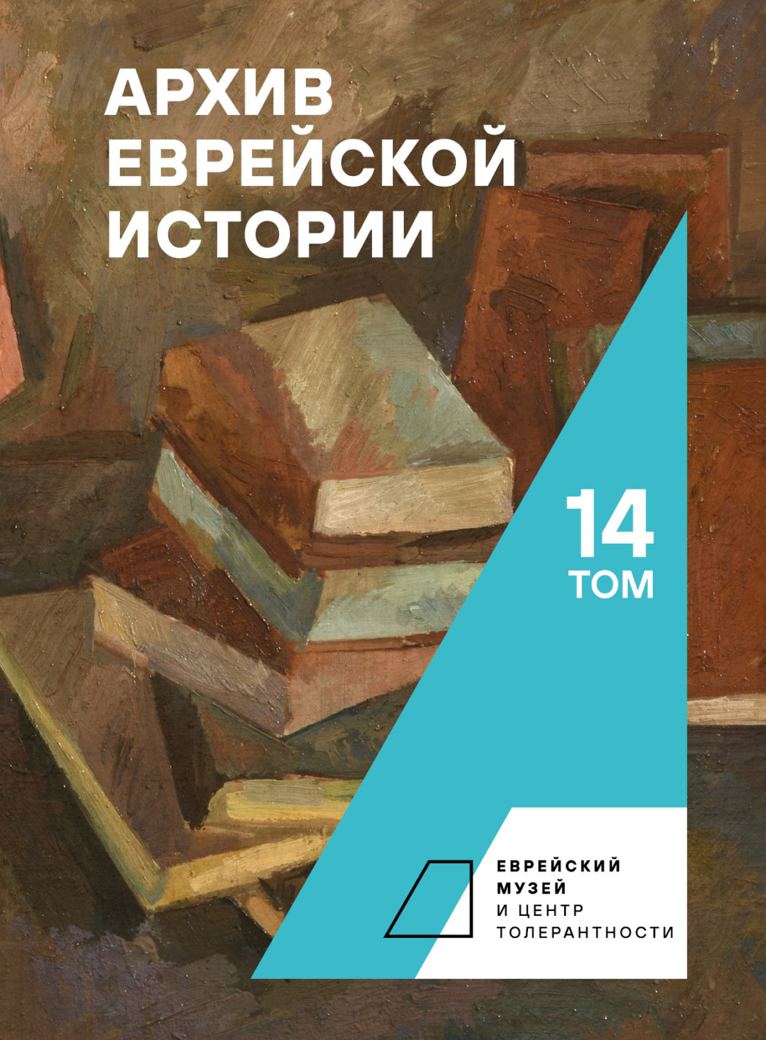 Обложка книги «Архив еврейской истории. Том 14»