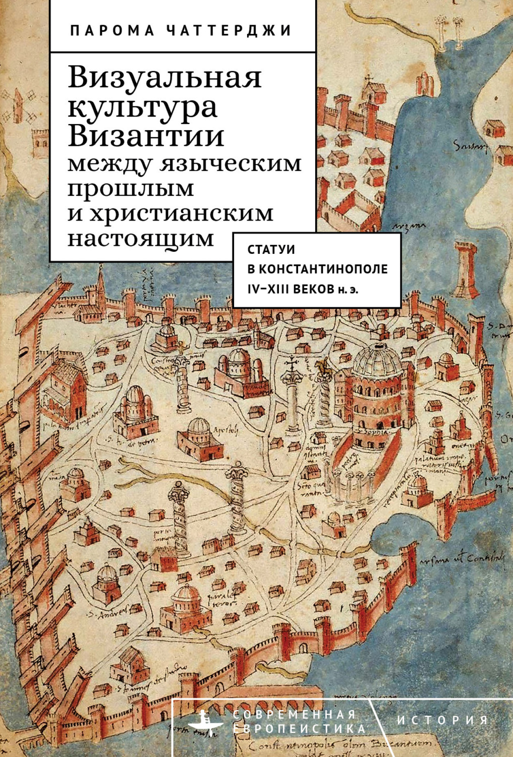 Обложка книги «Визуальная культура Византии между языческим прошлым и христианским настоящим. Статуи в Константинополе IV–XIII веков н. э.»