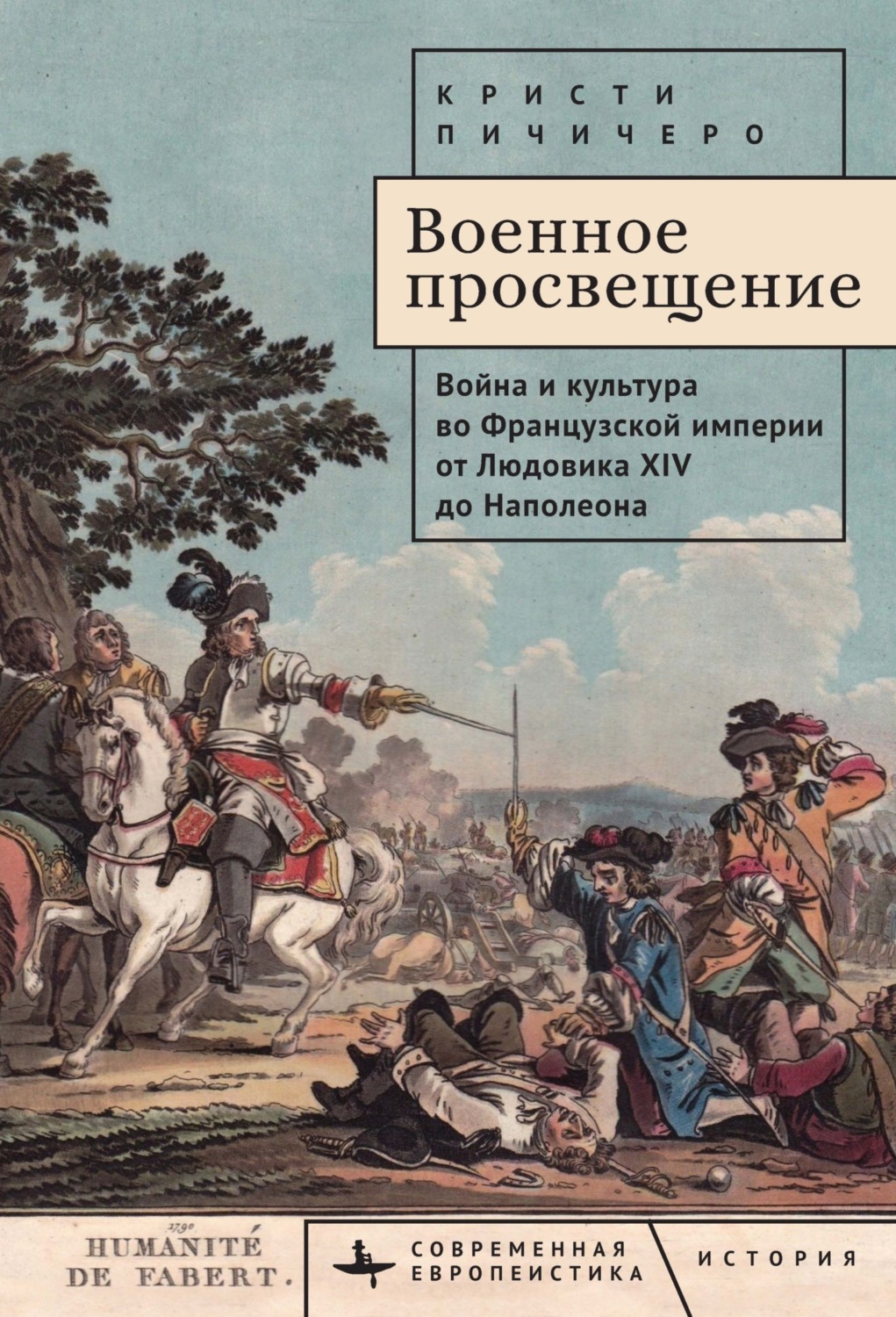 Обложка книги «Военное просвещение. Война и культура во Французской империи от Людовика XIV до Наполеона»