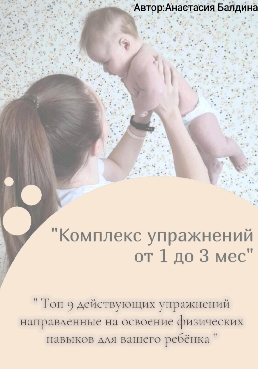 Обложка книги «Комплекс упражнений от 1 до 3 месяцев»