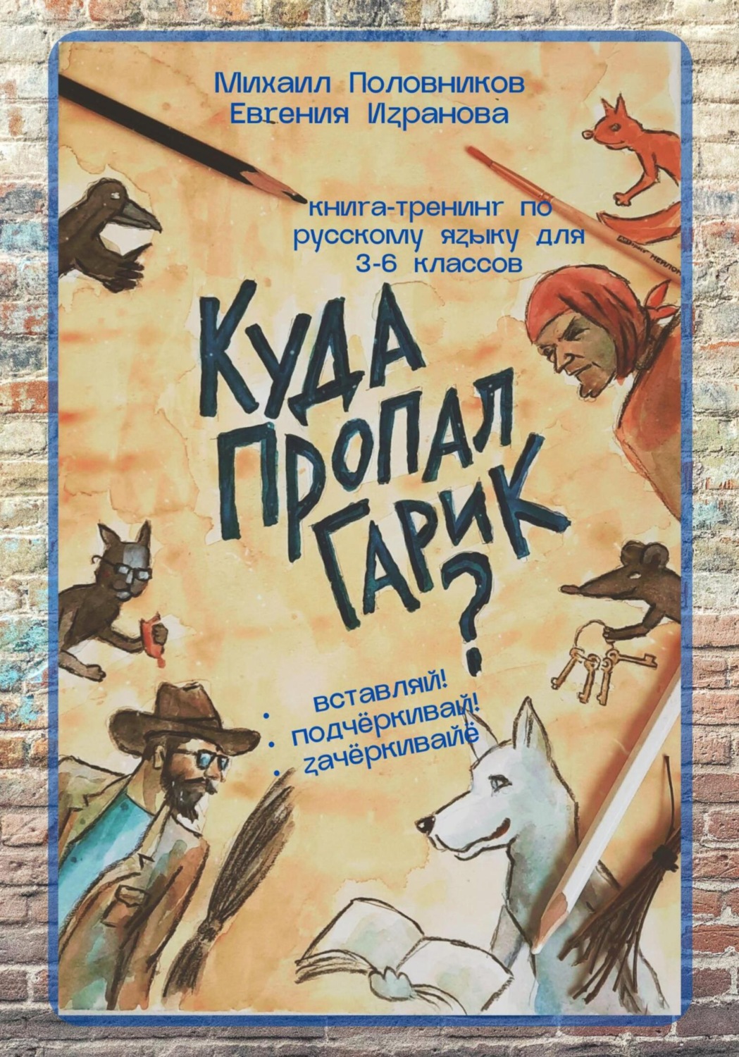 Обложка книги «Куда пропал Гарик?»
