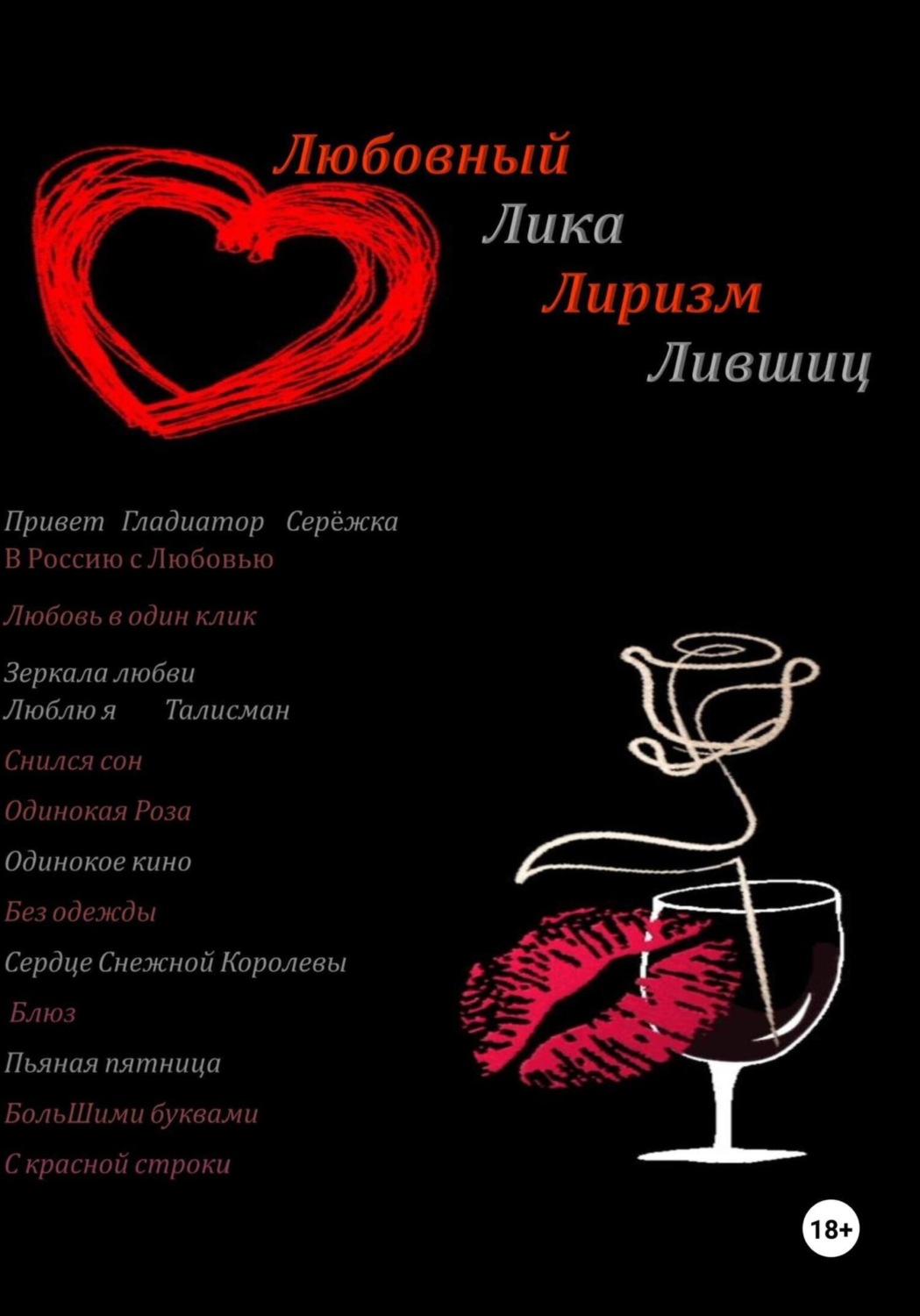 Обложка книги «Любовный Лиризм»