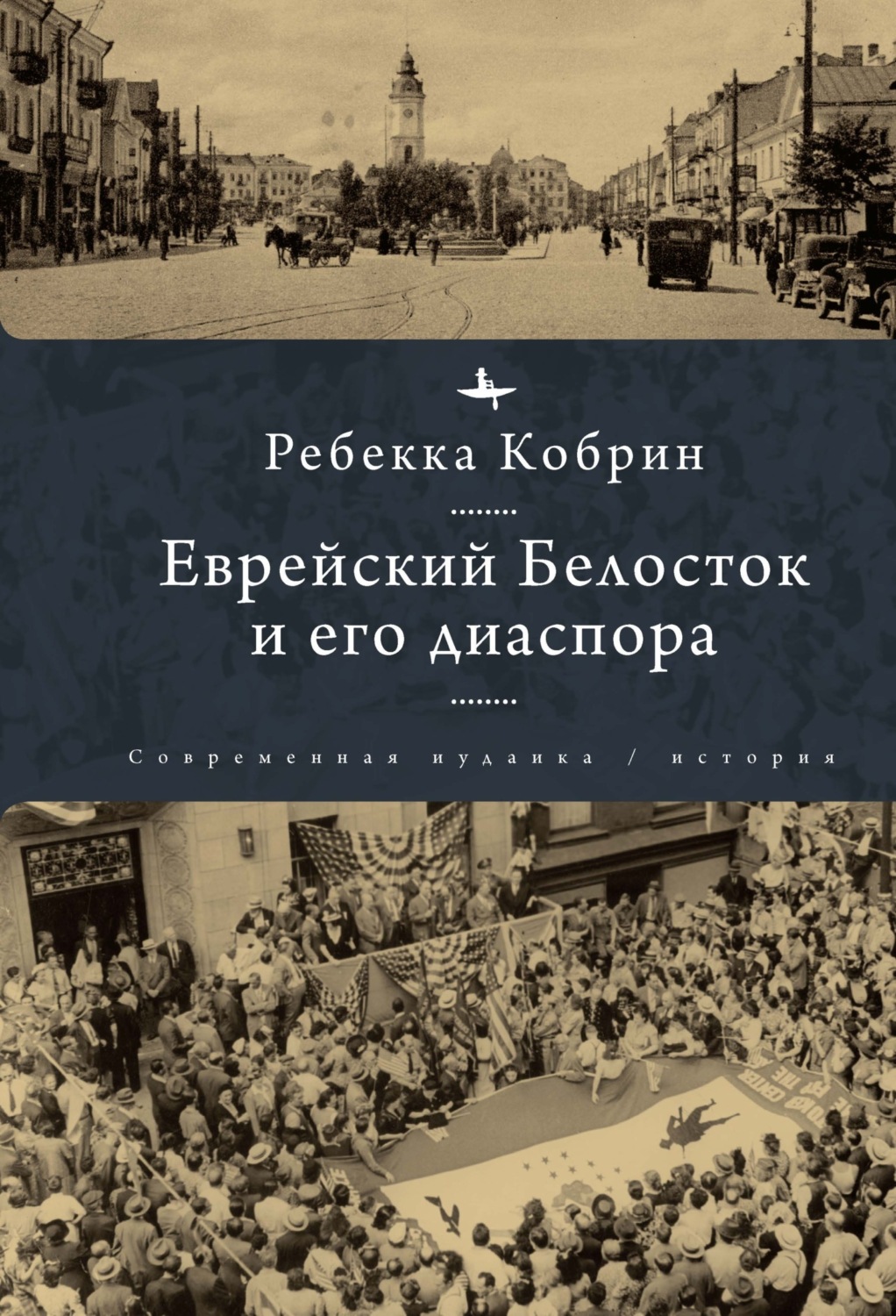 Обложка книги «Еврейский Белосток и его диаспора»