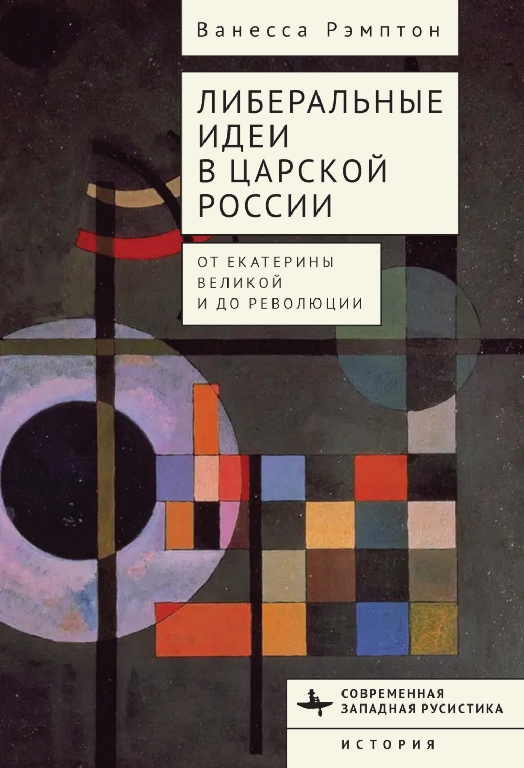 Обложка книги «Либеральные идеи в царской России. От Екатерины Великой и до революции»
