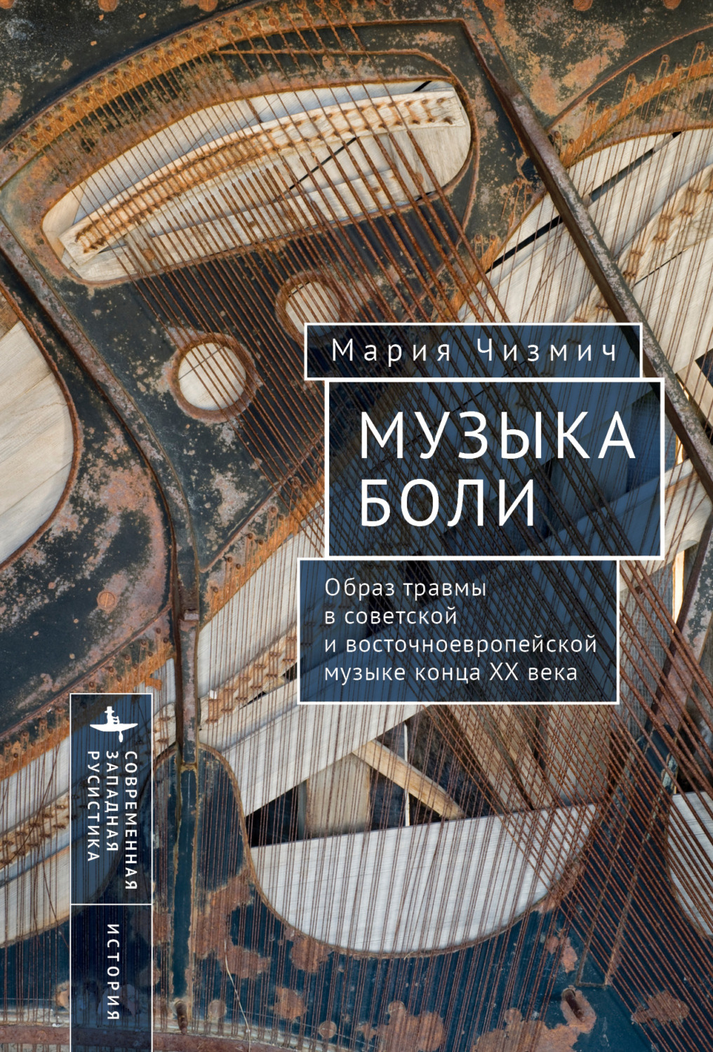 Обложка книги «Музыка боли. Образ травмы в советской и восточноевропейской музыке конца XX века»