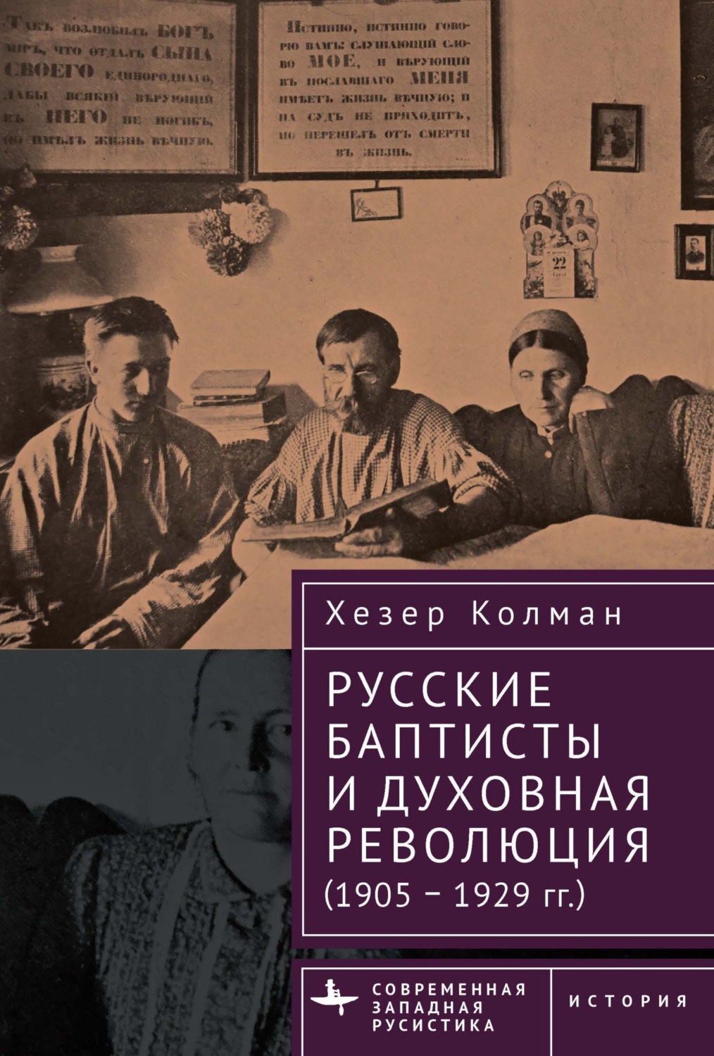 Обложка книги «Русские баптисты и духовная революция (1905–1929 гг.)»