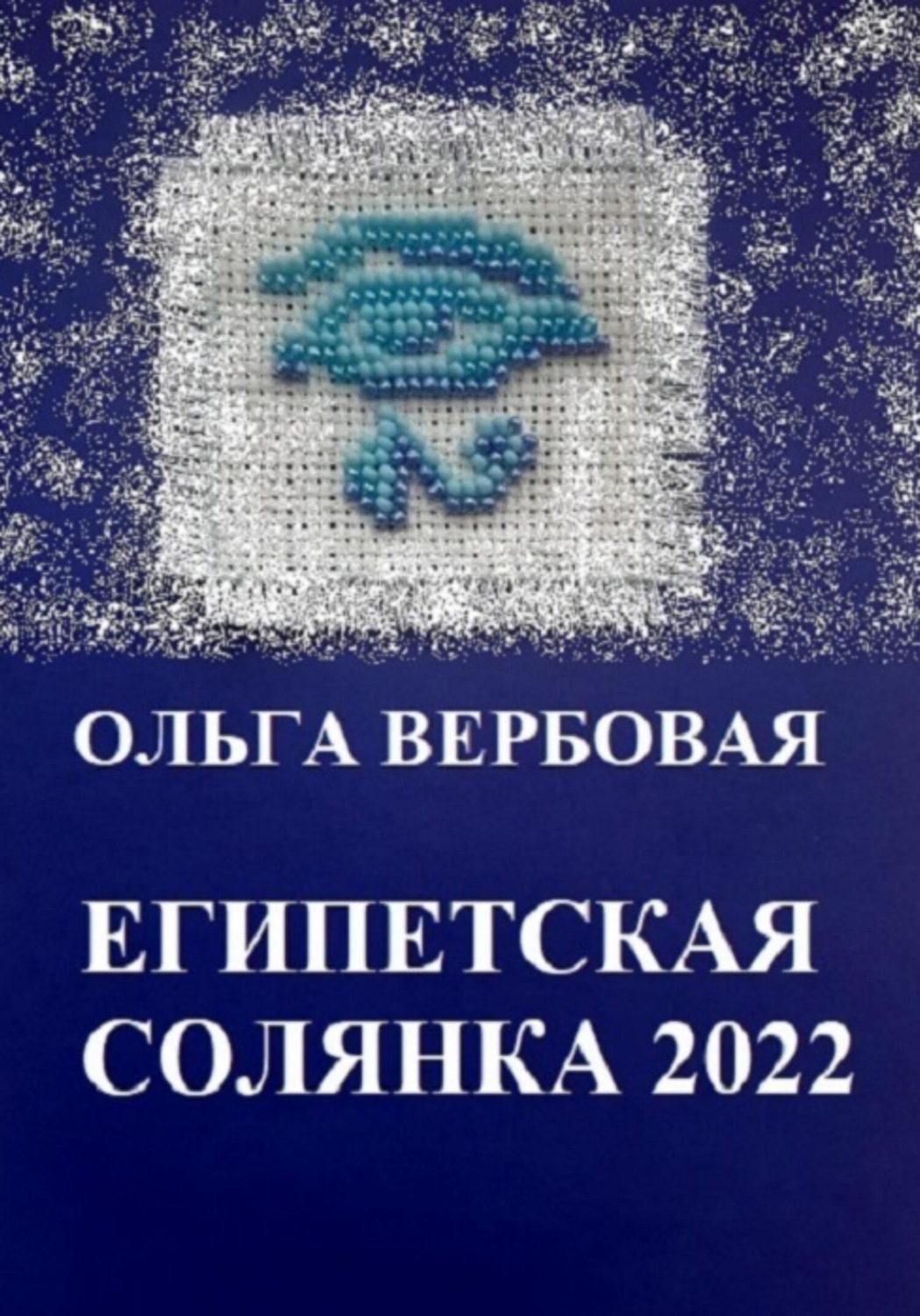 Обложка книги «Египетская солянка 2022»
